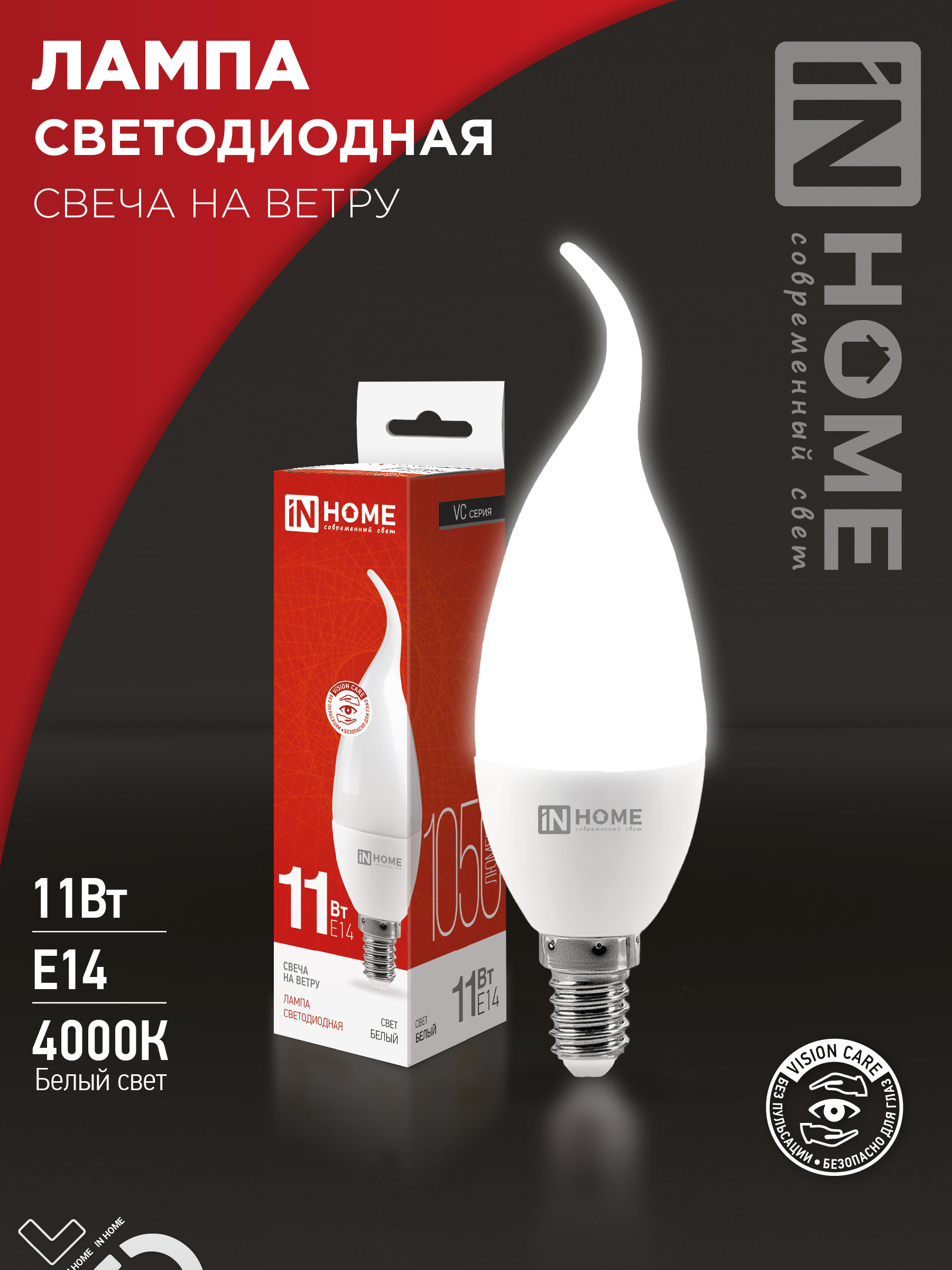 Лампа светодиодная LED-СВЕЧА НА ВЕТРУ-VC 11Вт 230В Е14 4000К 1050Лм IN HOME