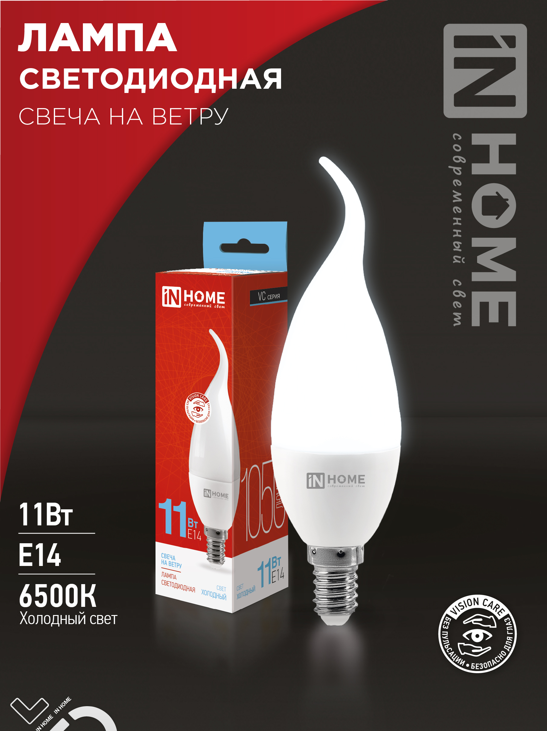Лампа светодиодная LED-СВЕЧА НА ВЕТРУ-VC 11Вт 230В Е14 6500К 1050Лм IN HOME