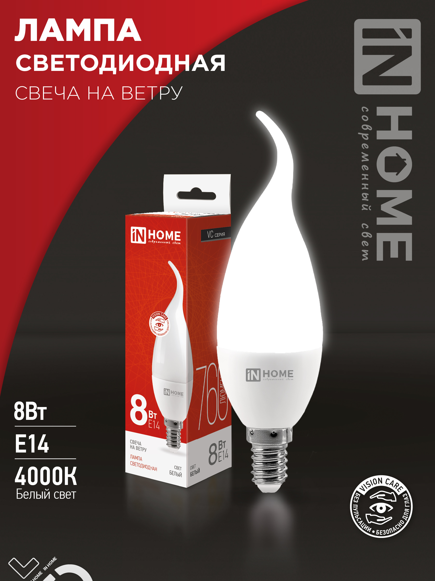 Лампа светодиодная LED-СВЕЧА НА ВЕТРУ-VC 8Вт 230В Е14 4000К 760Лм IN HOME