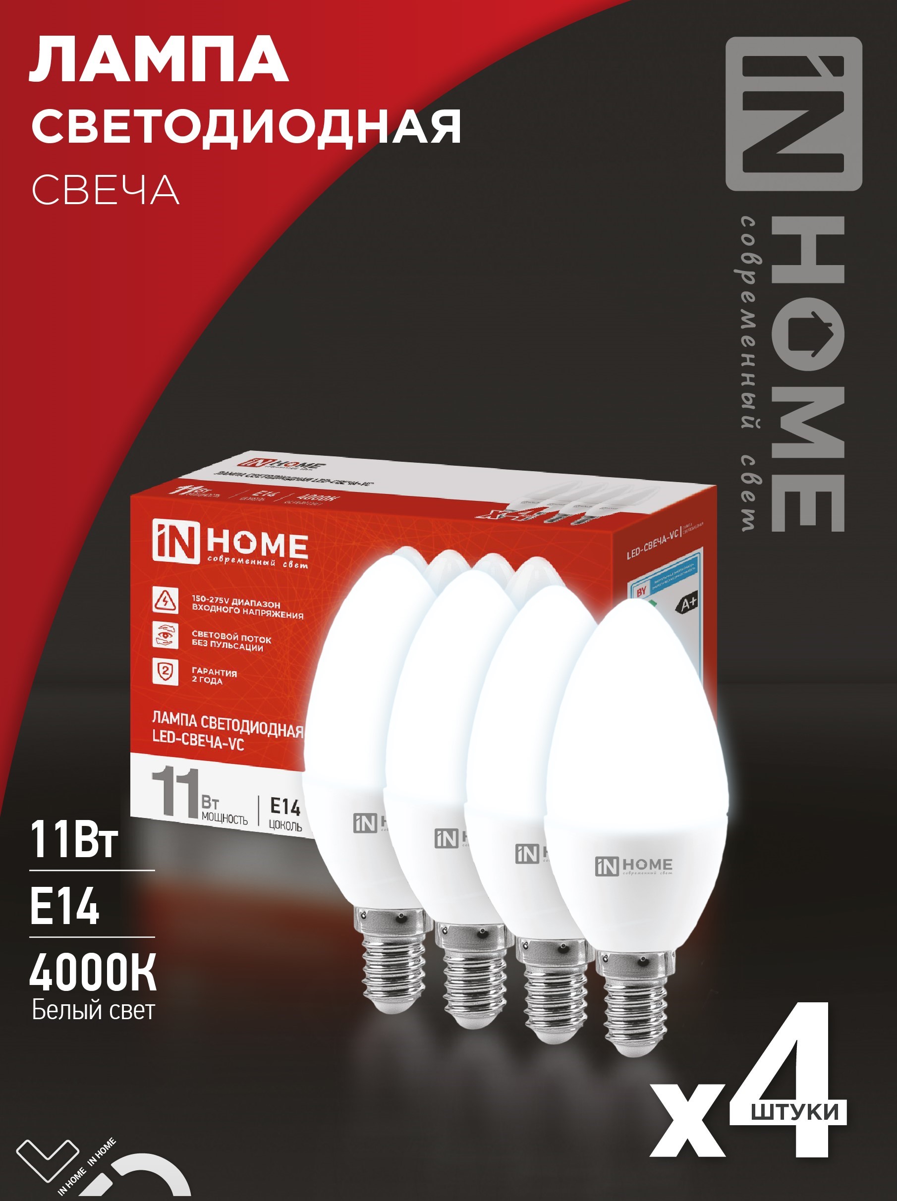 Лампа светодиодная LED-СВЕЧА-VC 4PACK 11Вт 230В Е14 4000К 1050Лм (4шт./упак) IN HOME