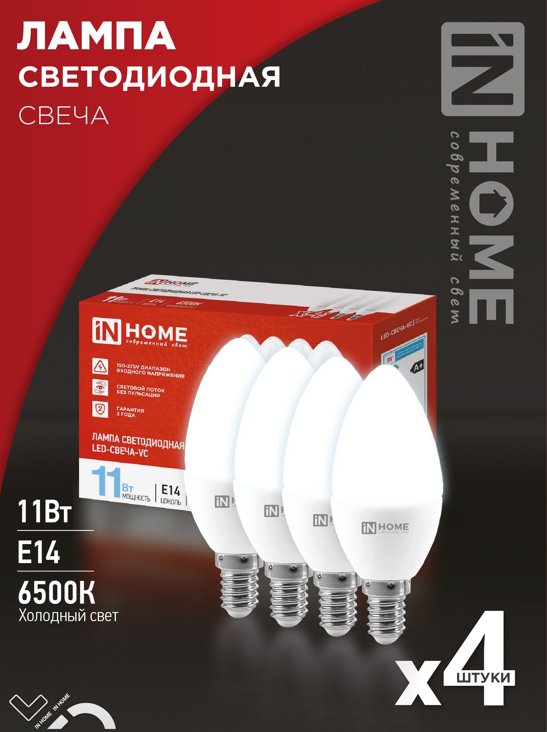 Лампа светодиодная LED-СВЕЧА-VC 4PACK 11Вт 230В Е14 6500К 1050Лм (4шт./упак) IN HOME
