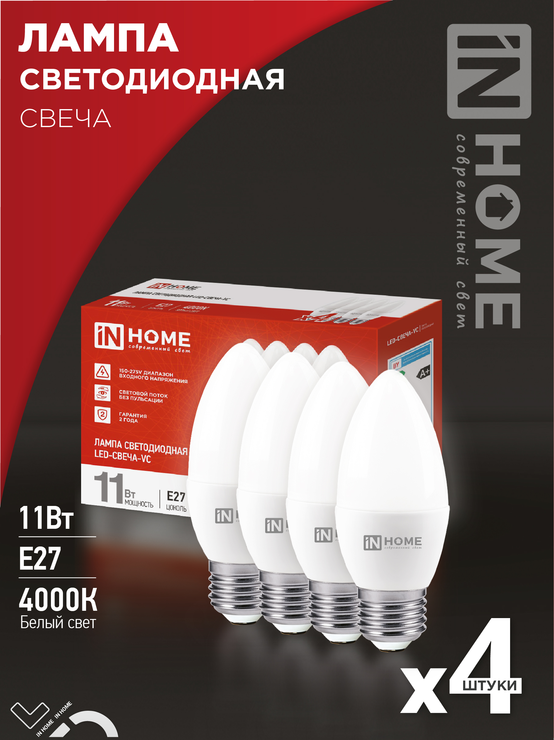 Лампа светодиодная LED-СВЕЧА-VC 4PACK 11Вт 230В Е27 4000К 1050Лм (4шт./упак) IN HOME
