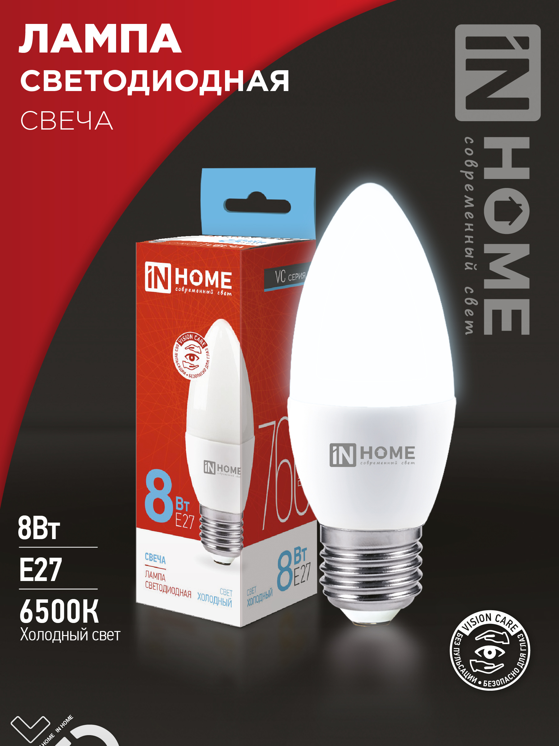 Лампа светодиодная LED-СВЕЧА-VC 8Вт 230В Е27 6500К 760Лм IN HOME