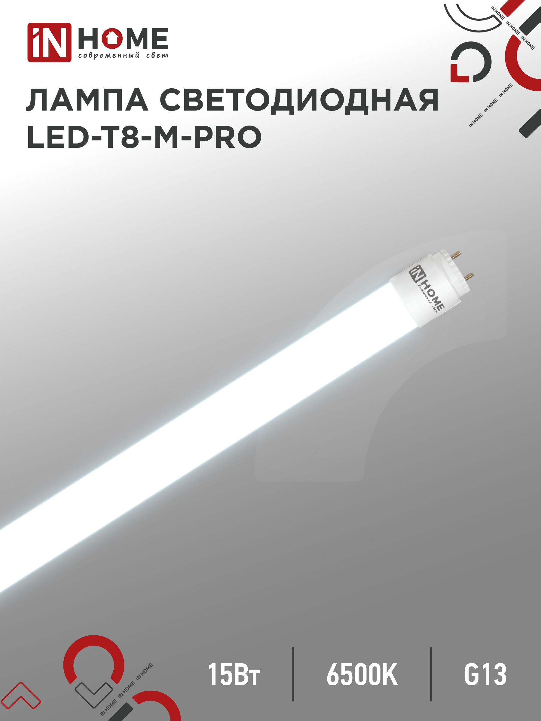 Лампа светодиодная LED-T8-М-PRO 15Вт 230В G13 6500К 1500Лм 600мм матовая неповоротная IN HOME