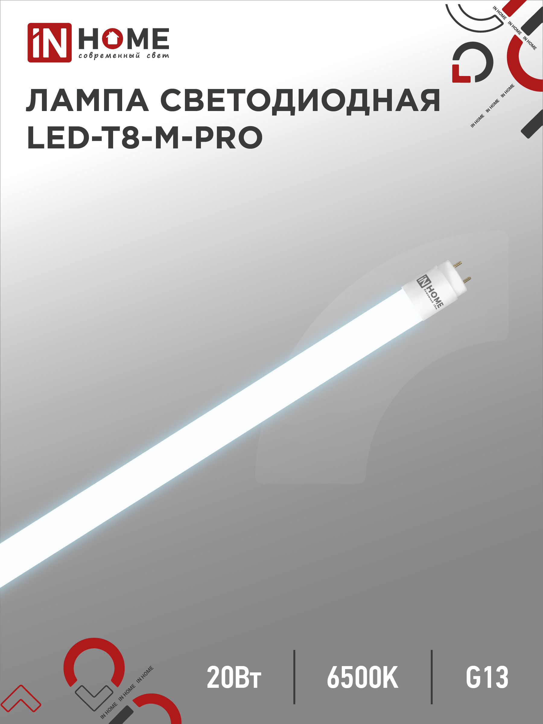 Лампа светодиодная LED-T8-М-PRO 20Вт 230В G13 6500К 2000Лм 1200мм матовая неповоротная IN HOME