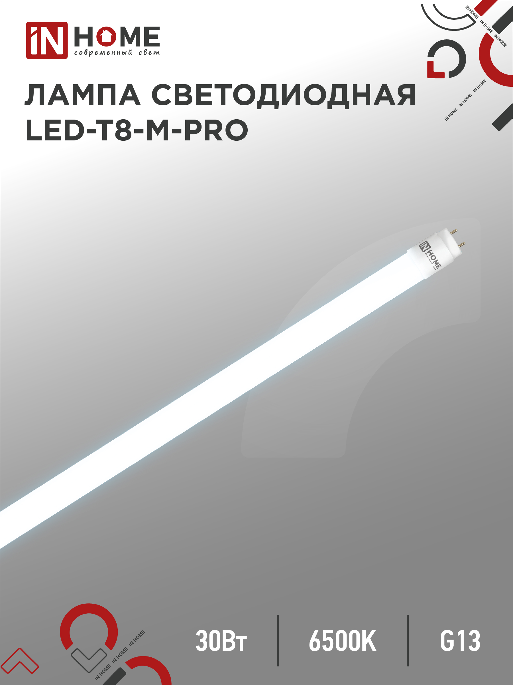 Лампа светодиодная LED-T8-М-PRO 30Вт 230В G13 6500К 3000Лм 1200мм матовая неповоротная IN HOME