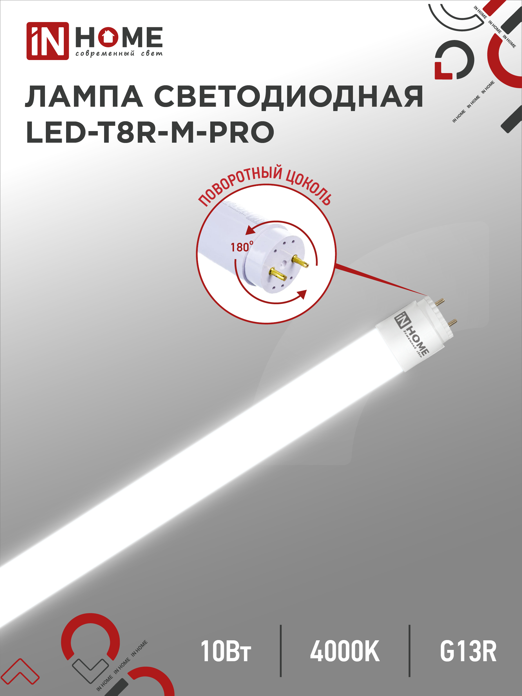 Лампа светодиодная LED-T8R-M-PRO 10Вт 230В G13R 4000К 1000Лм 600мм матовая поворотная IN HOME