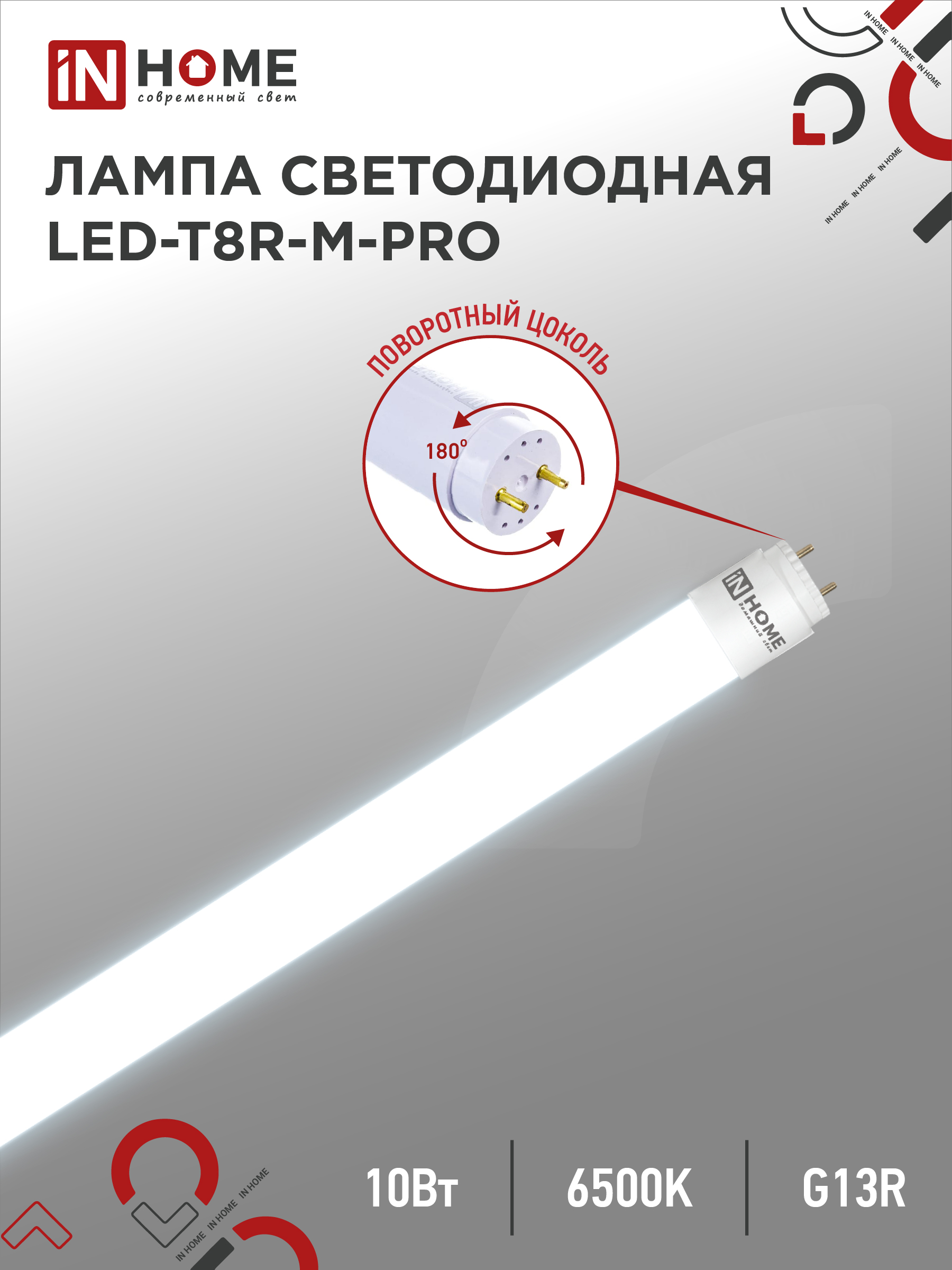 Лампа светодиодная LED-T8R-M-PRO 10Вт 230В G13R 6500К 1000Лм 600мм матовая поворотная IN HOME