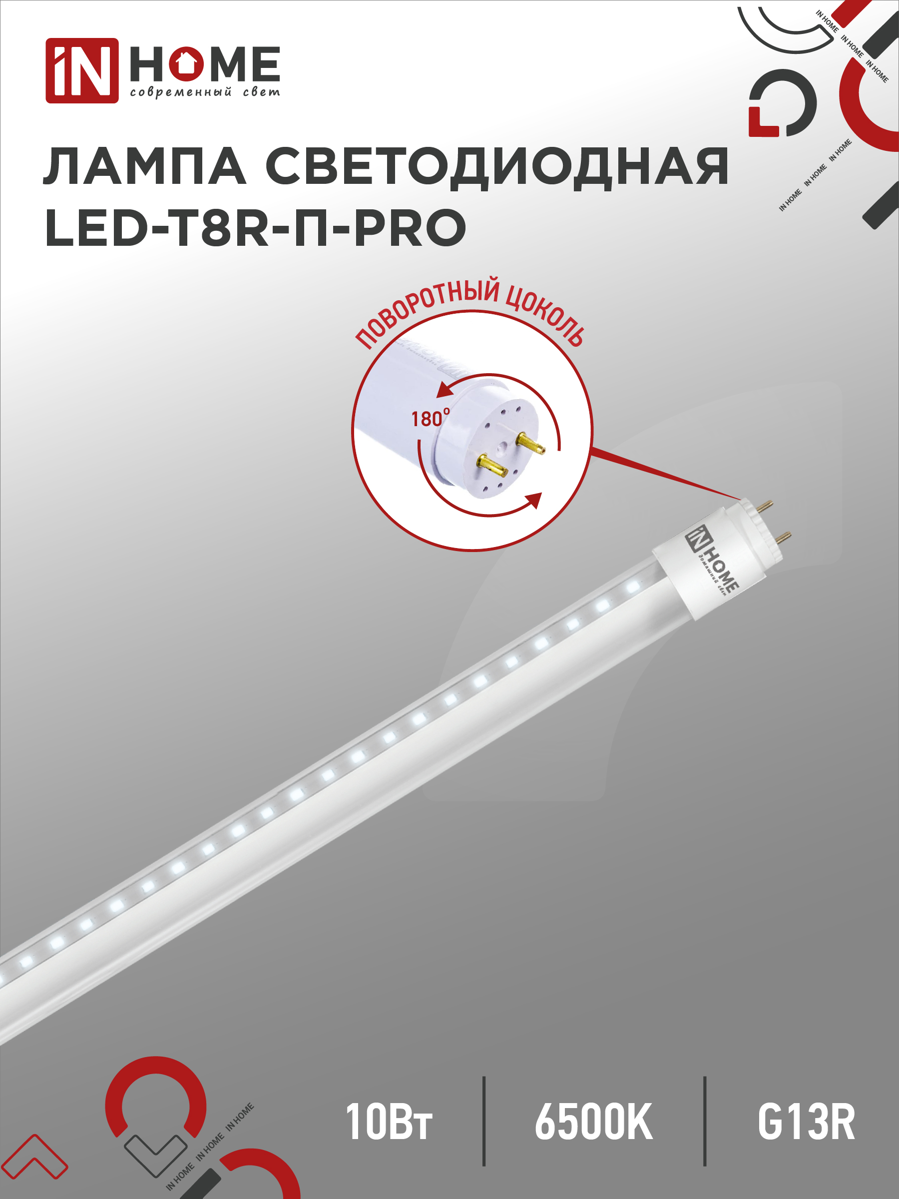 Лампа светодиодная LED-T8R-П-PRO 10Вт 230В G13R 6500К 1000Лм 600мм прозрачная поворотная IN HOME