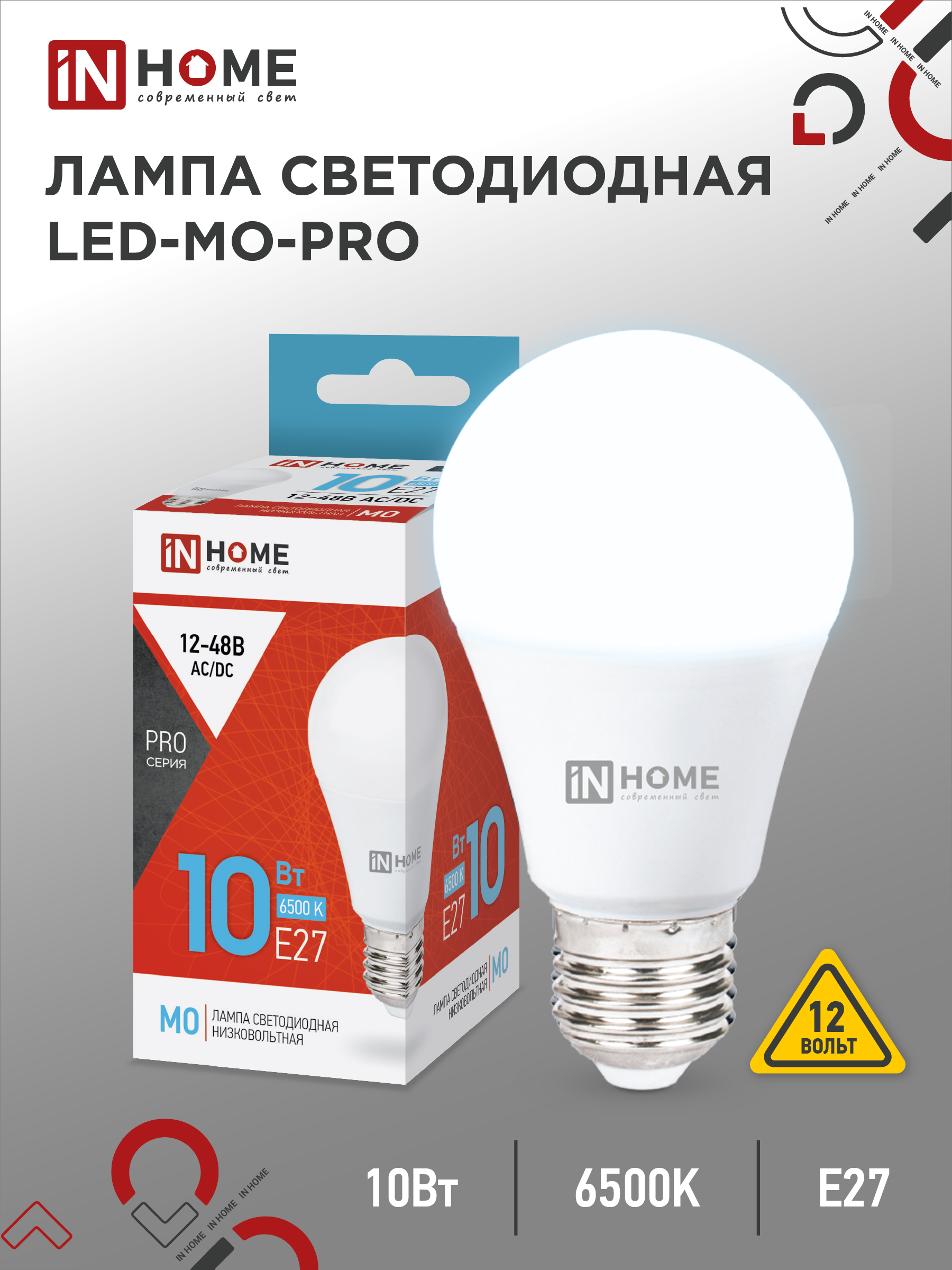 Лампа светодиодная низковольтная LED-MO-PRO 10Вт 12-48В Е27 6500К 900Лм IN HOME
