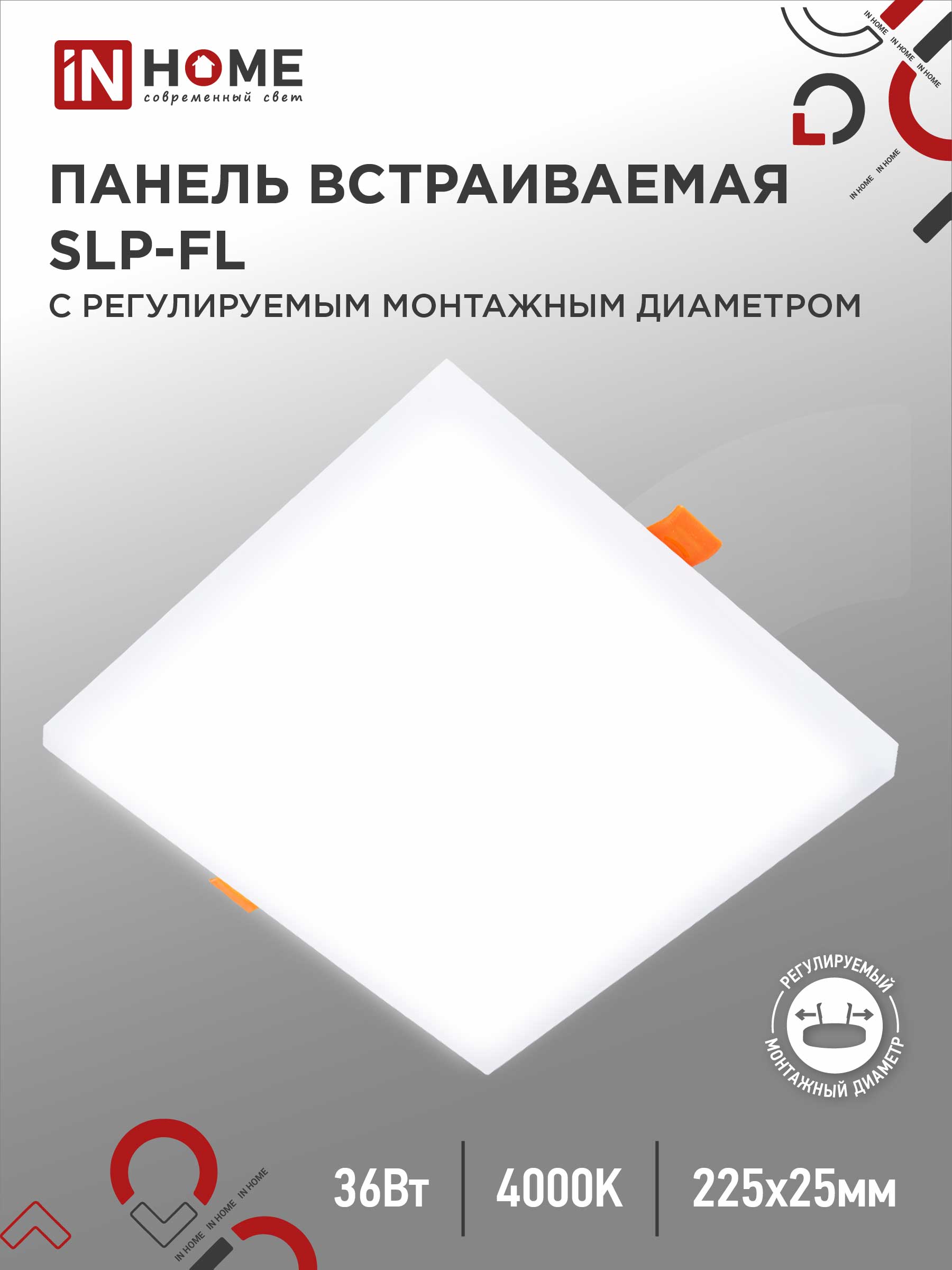 Панель светодиодная встраиваемая безрамочная SLP-FL 36Вт 230В 4000К 3240Лм 226мм с регулируемым монтажом 45-190мм белая IP20 IN HOME