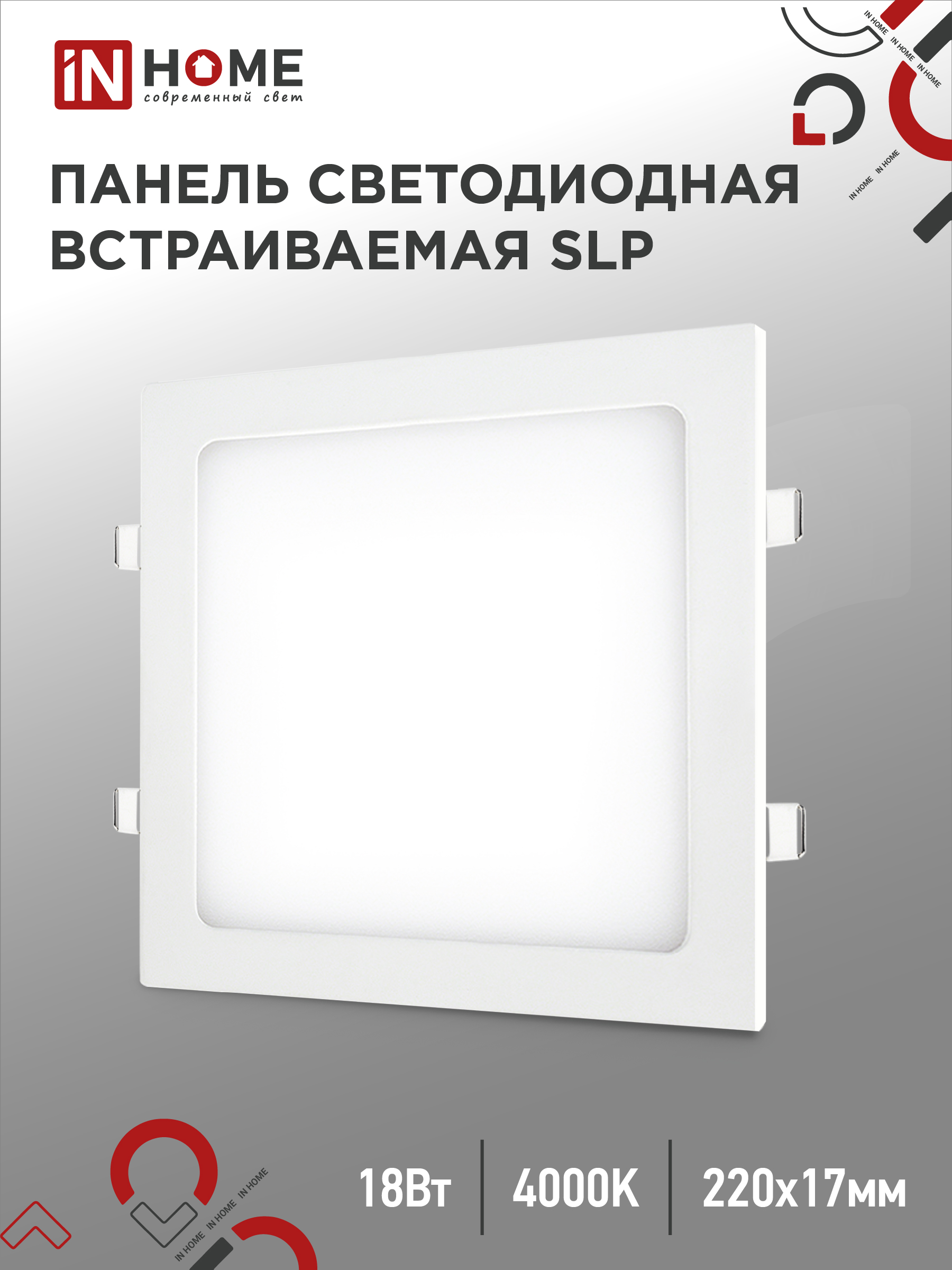Панель светодиодная встраиваемая квадратная SLP 18Вт 230В 4000К 1260Лм 220мм белая IP40 IN HOME