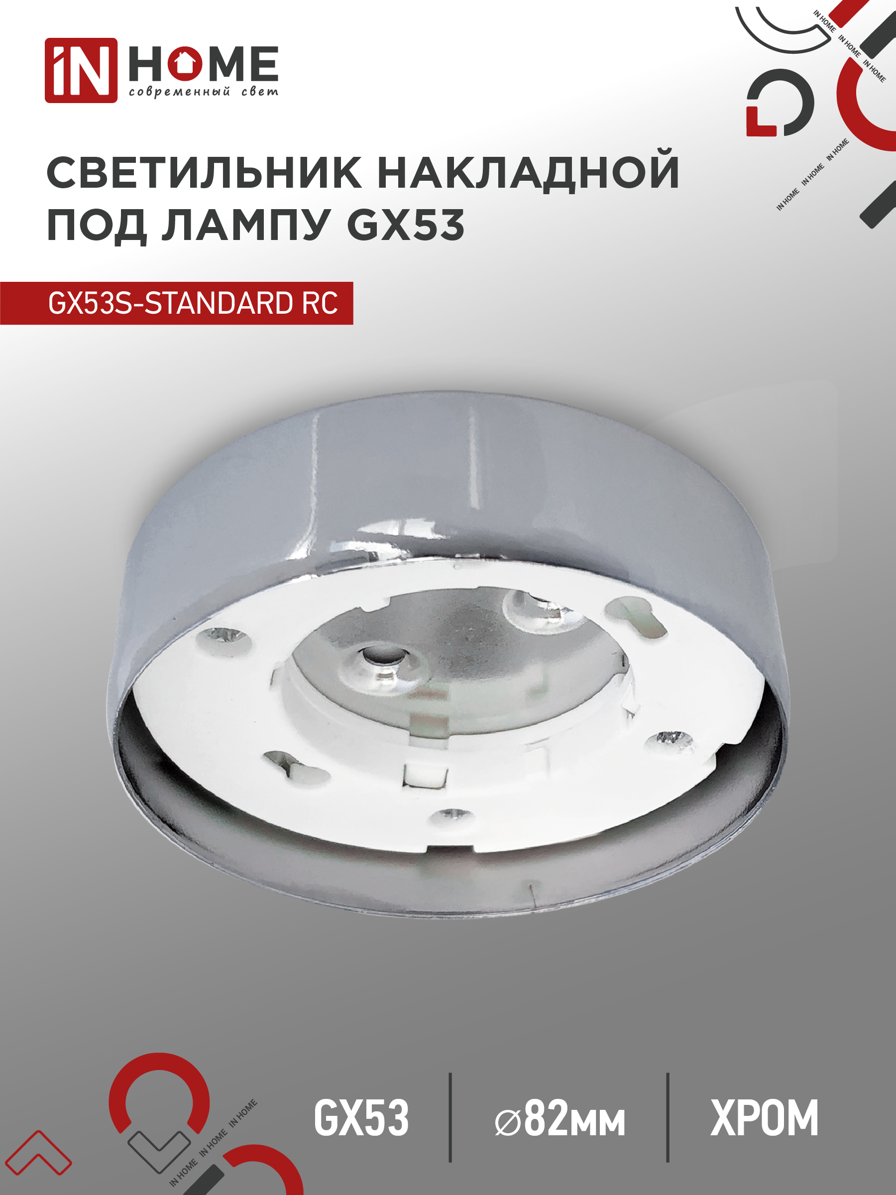 Светильник накладной GX53S-standard RC металл под лампу GX53 хром IN HOME