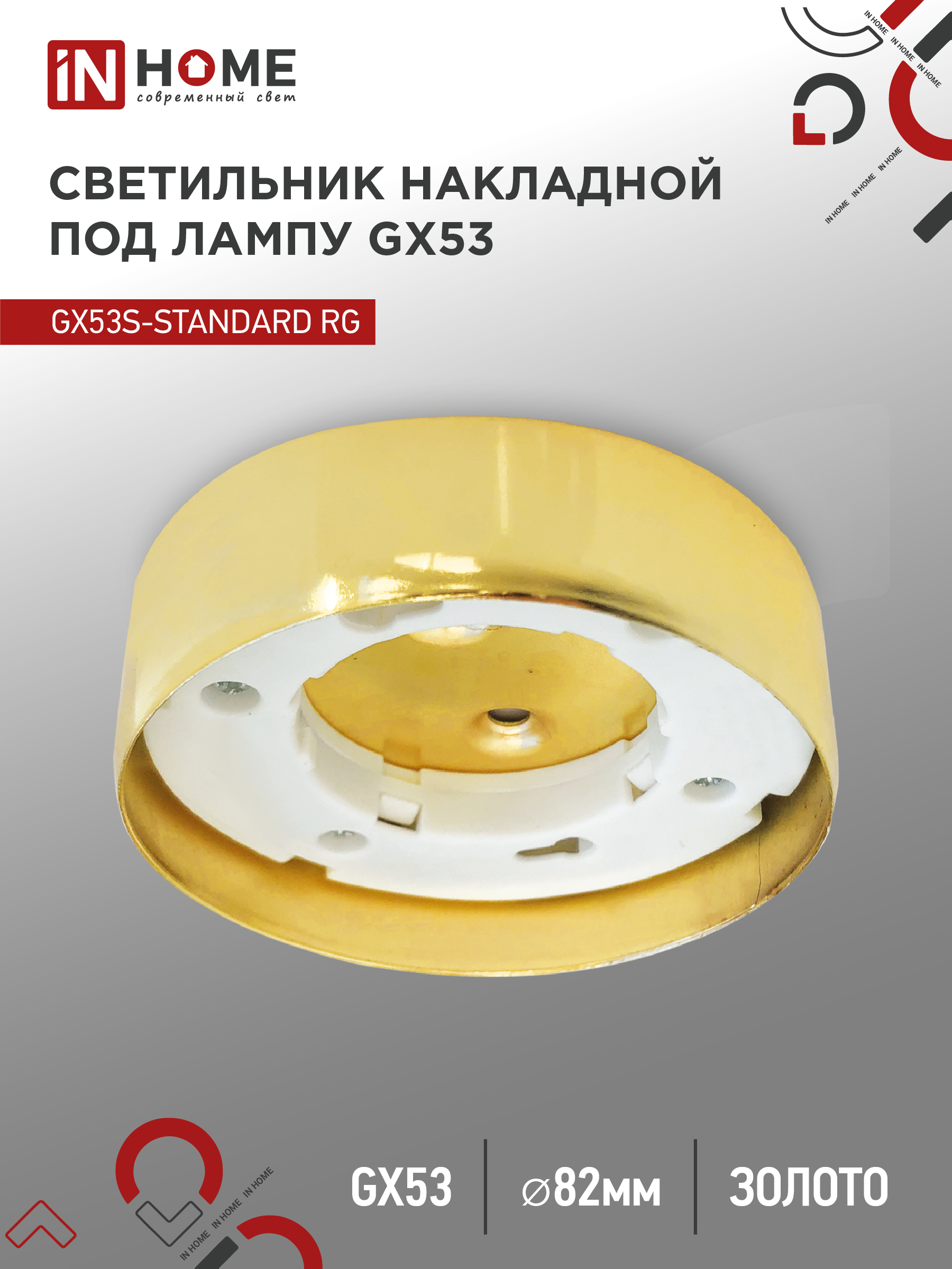 Светильник накладной GX53S-standard RG металл под лампу GX53 золото IN HOME