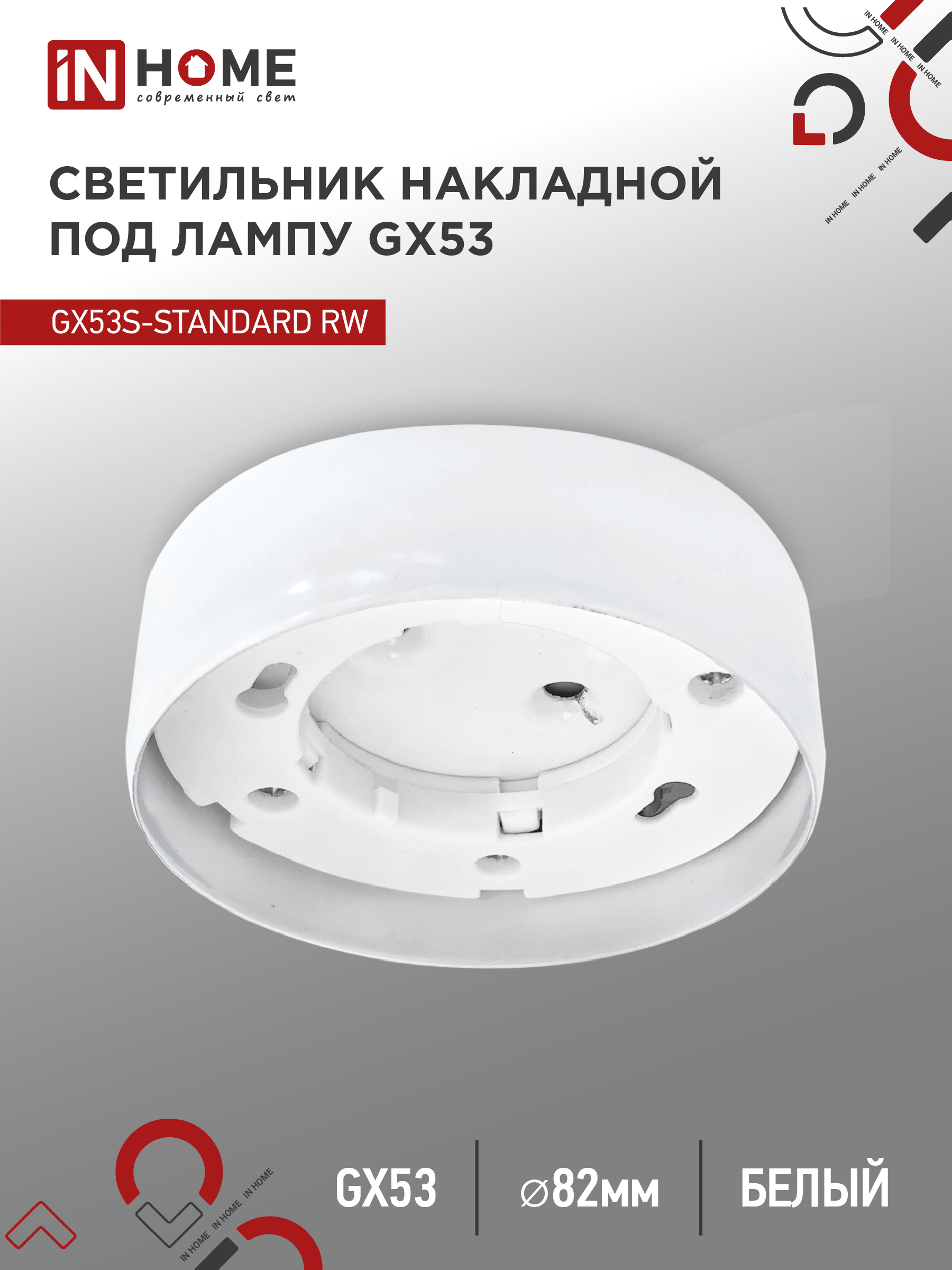 Светильник накладной GX53S-standard RW металл под лампу GX53 белый IN HOME