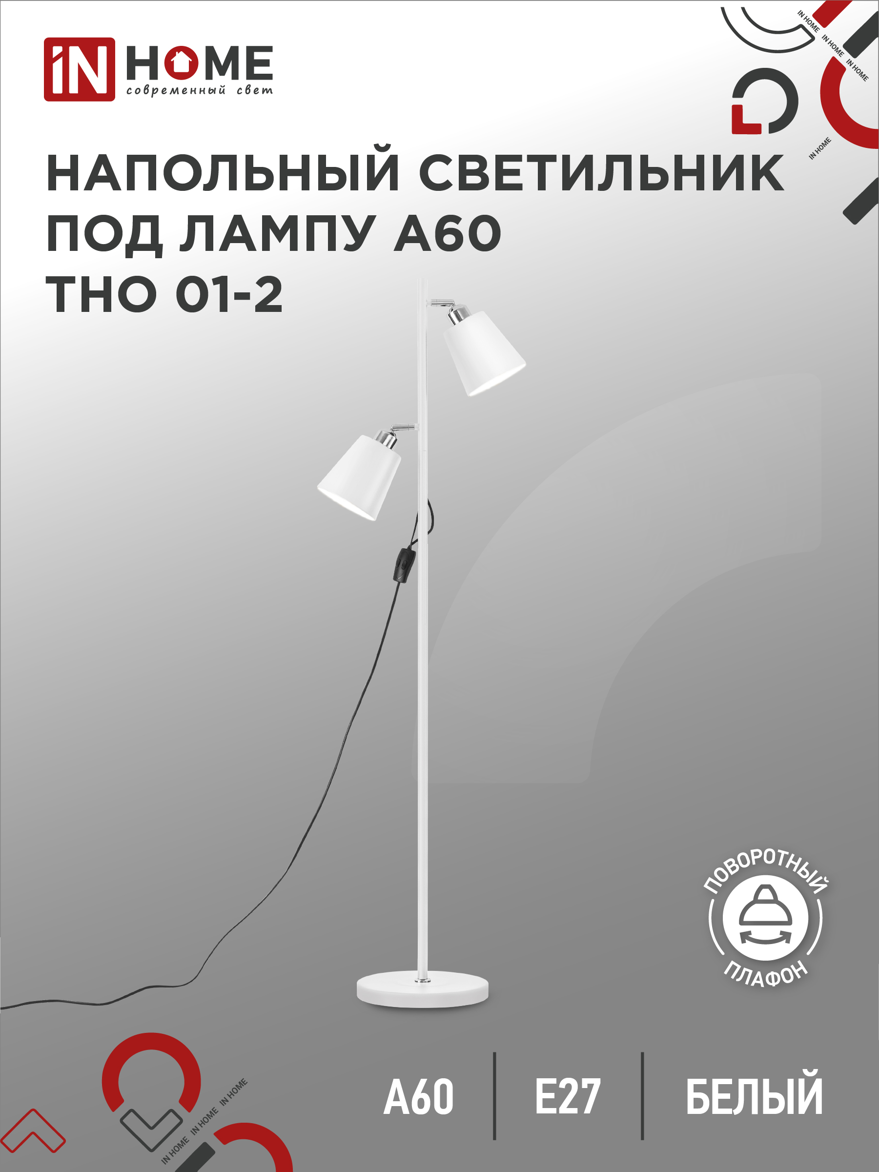 Светильник напольный под лампу ТНО 01-2-2хЕ27Б 230В белый плафон, белый корпус IN HOME