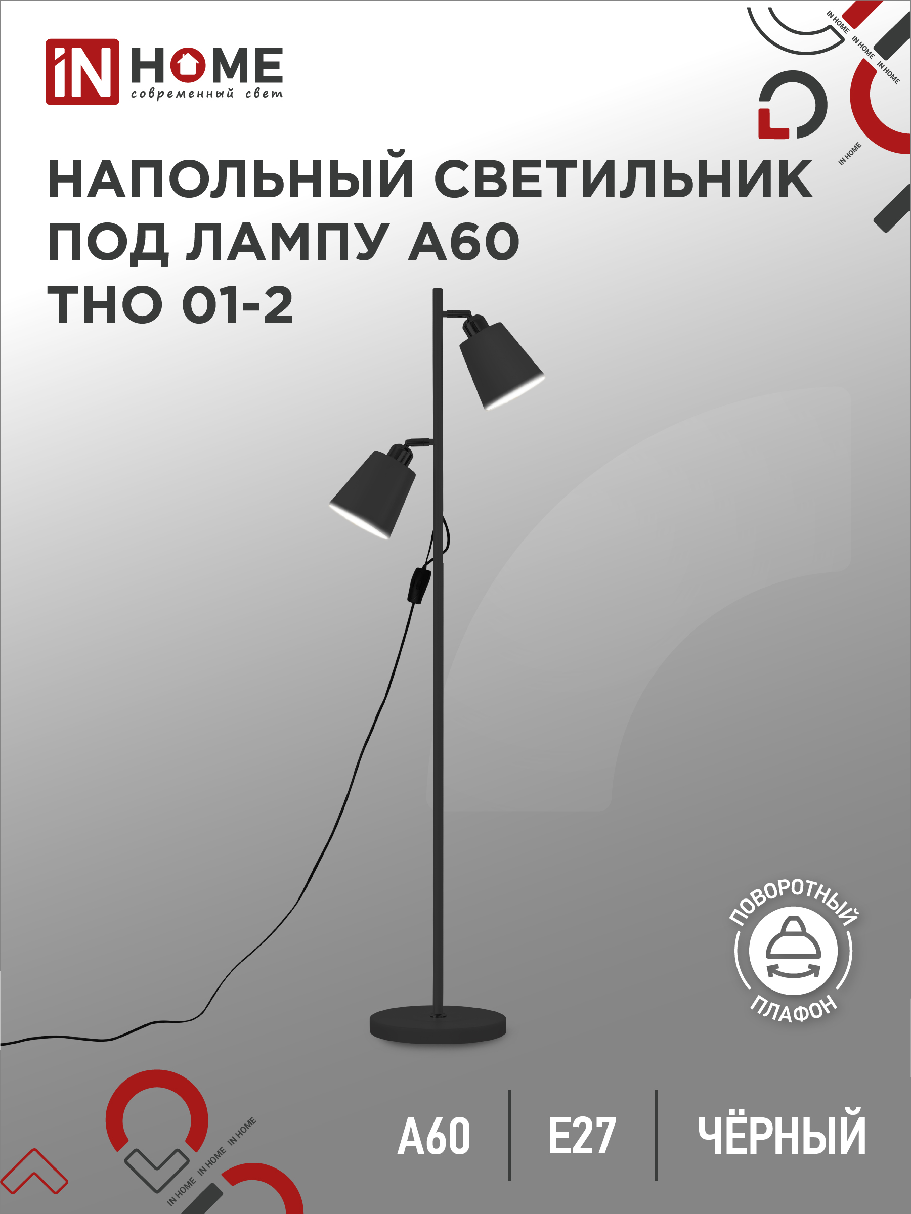 Светильник напольный под лампу ТНО 01-2-2хЕ27Ч 230В черный плафон, черный корпус IN HOME