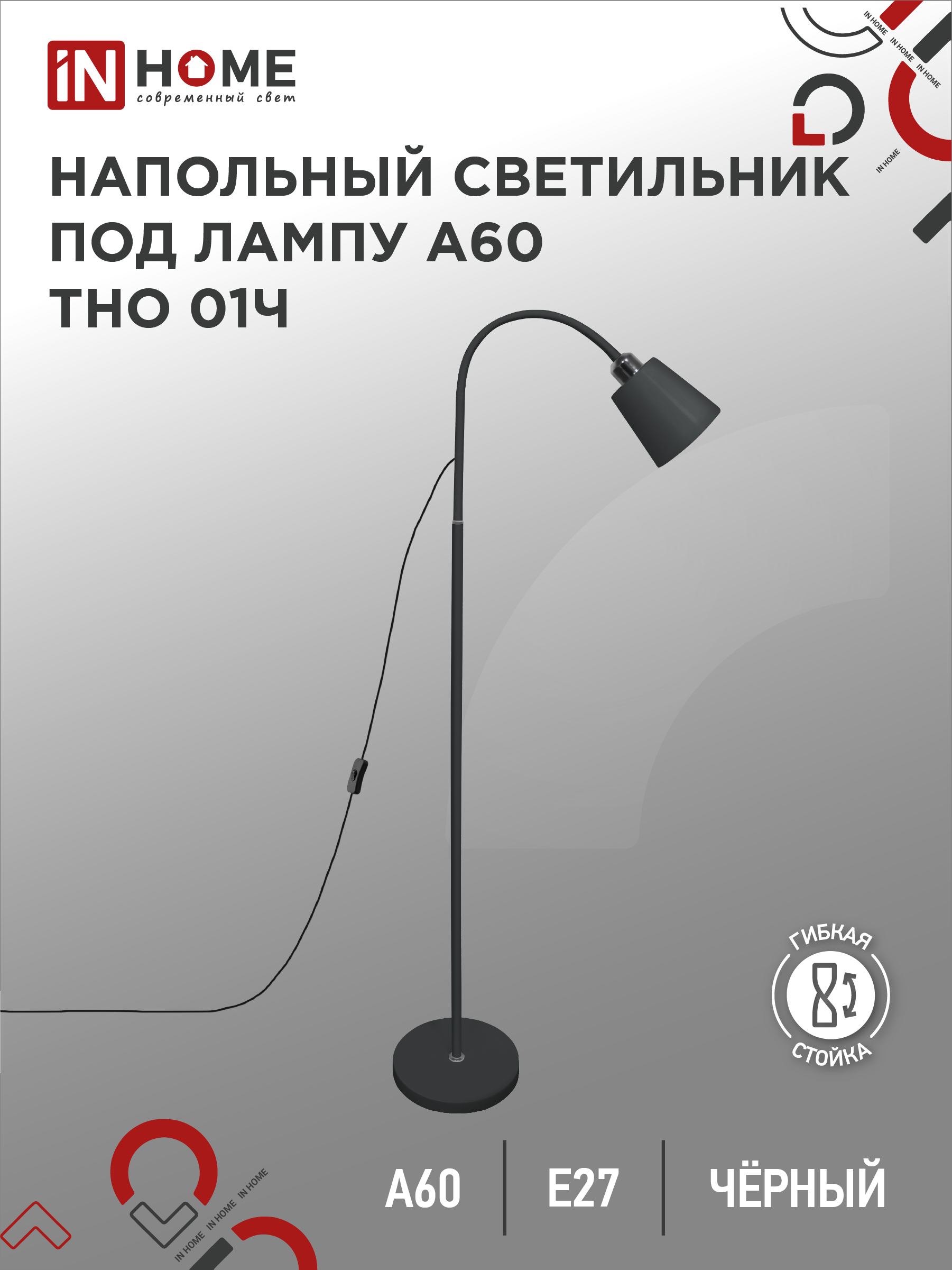 Светильник напольный под лампу ТНО 01-E27Ч 230В черный плафон, черный корпус IN HOME