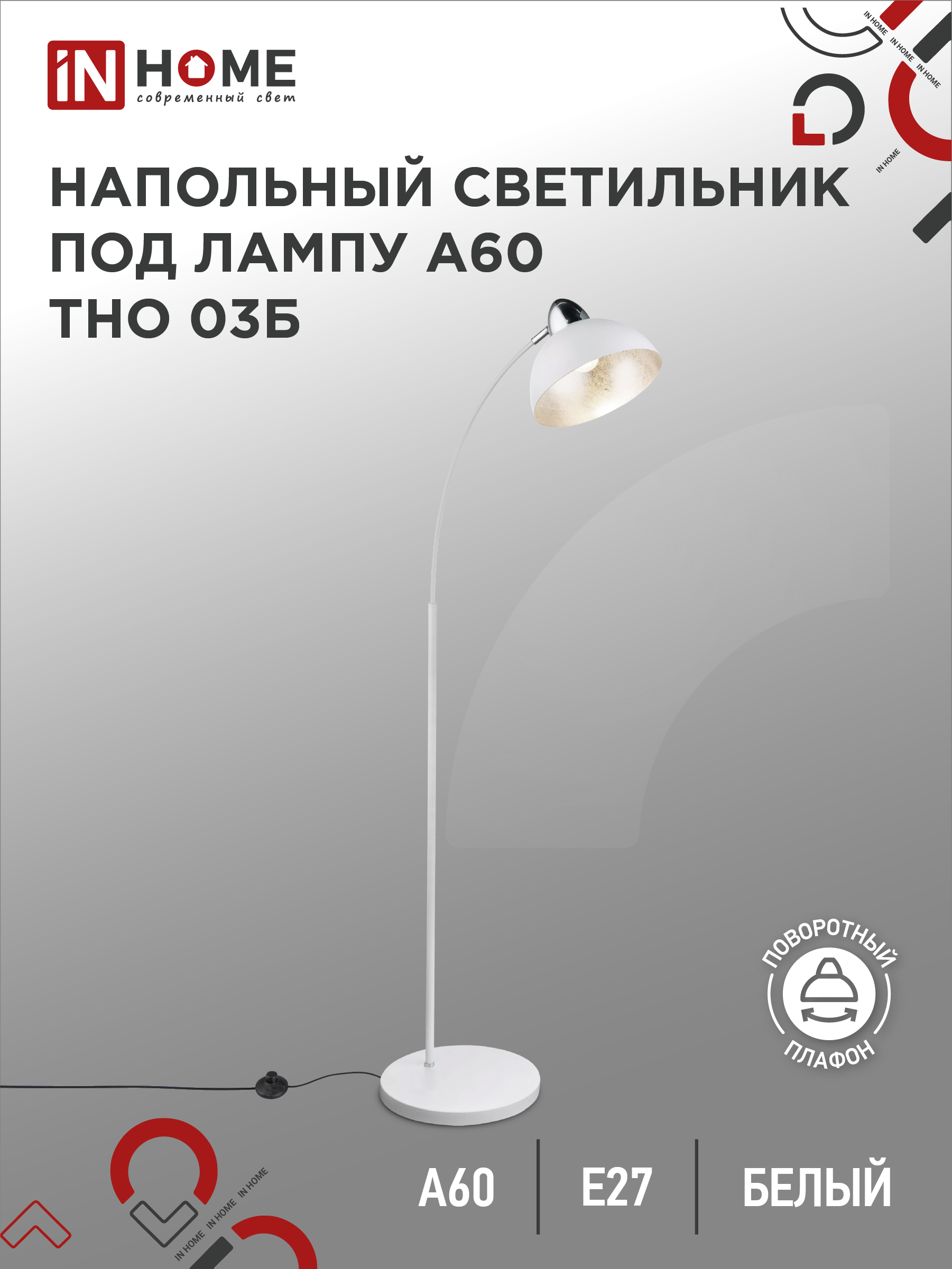 Светильник напольный под лампу ТНО 03-Е27Б 230В белый плафон, белый корпус IN HOME