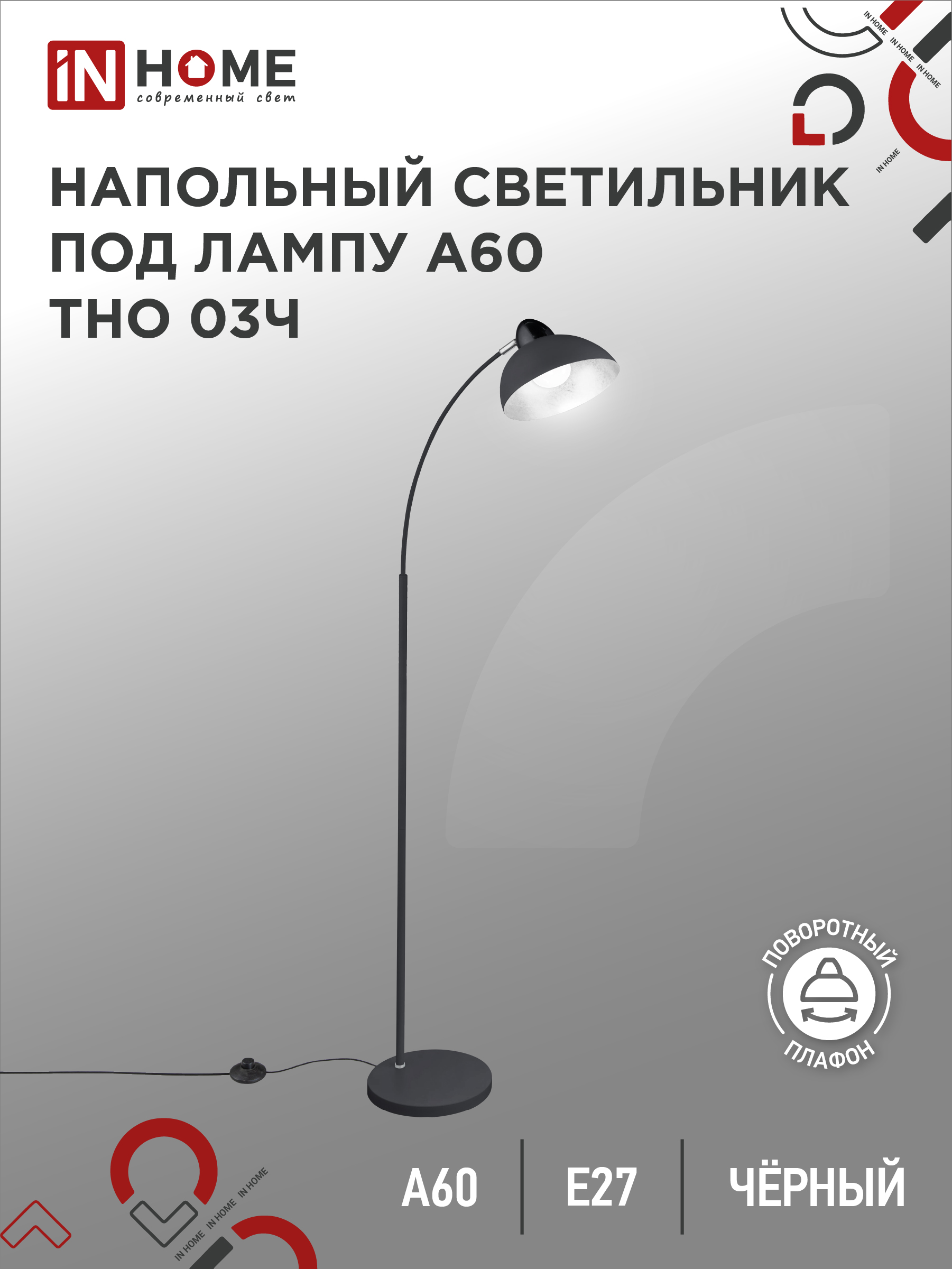Светильник напольный под лампу ТНО 03-Е27Ч 230В черный плафон, черный корпус IN HOME