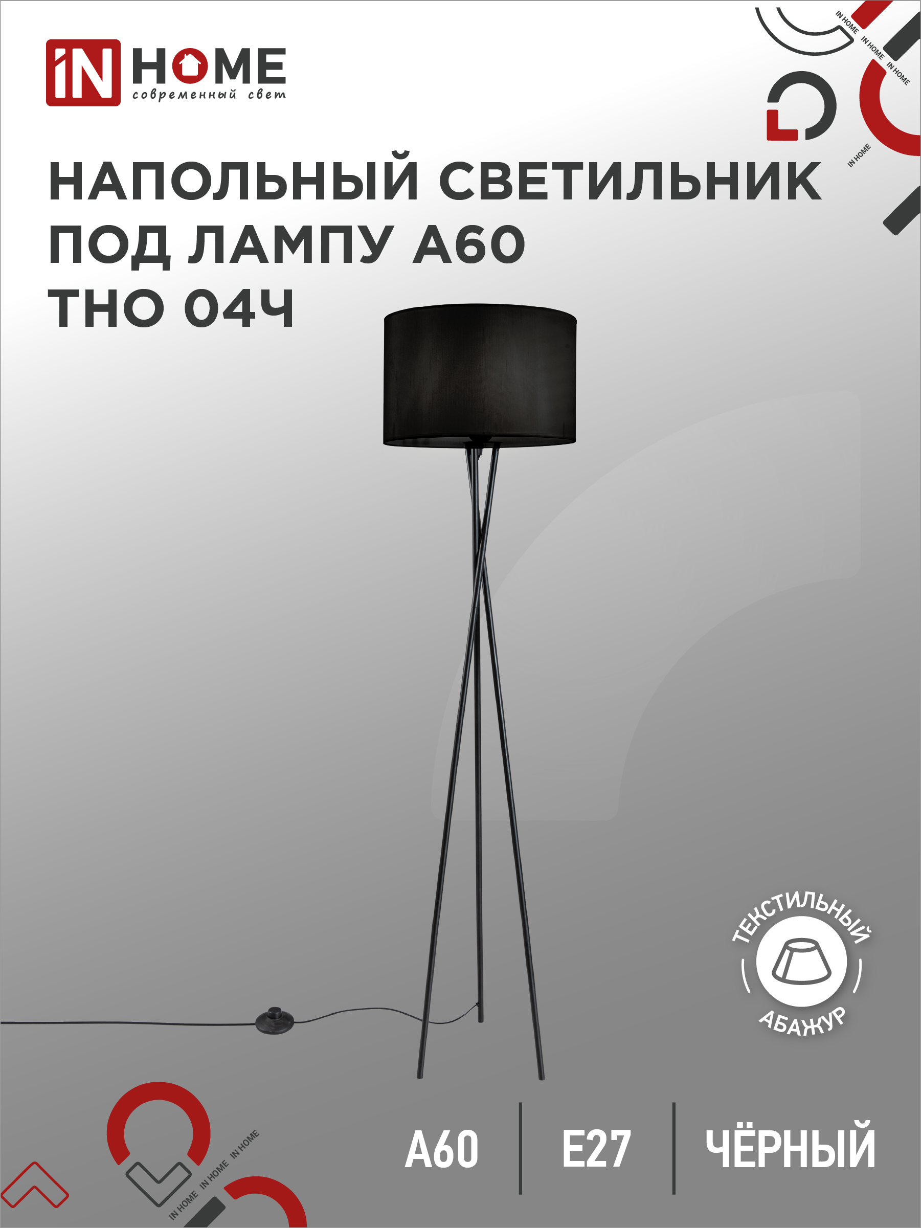Светильник напольный под лампу ТНО 04-Е27Ч 230В черный абажур, черная тренога IN HOME