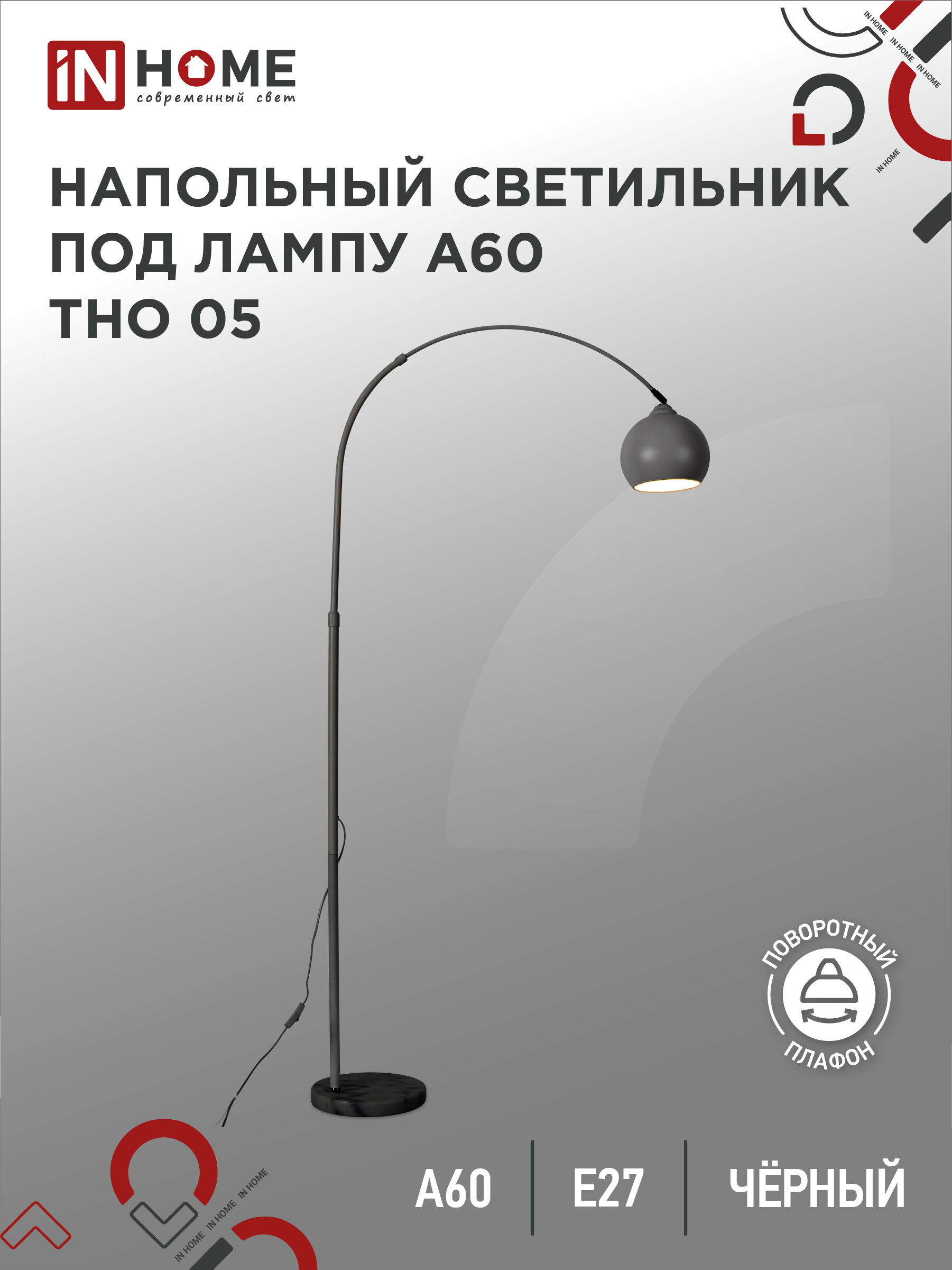 Светильник напольный под лампу ТНО 05-Е27Ч 230В черный плафон, черный корпус IN HOME