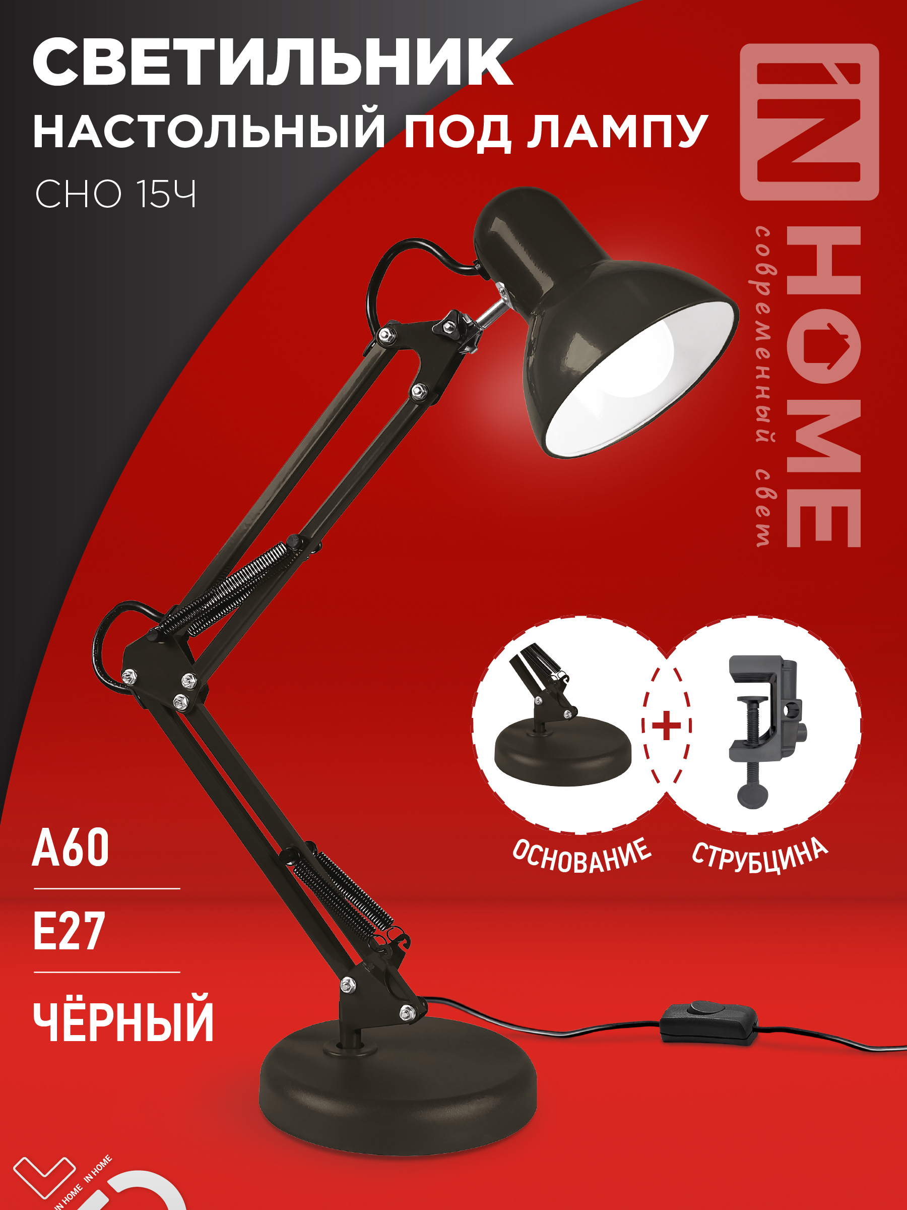 Светильник настольный под лампу на основании + струбцина СНО 15Ч-E27 230В ЧЕРНЫЙ IN HOME