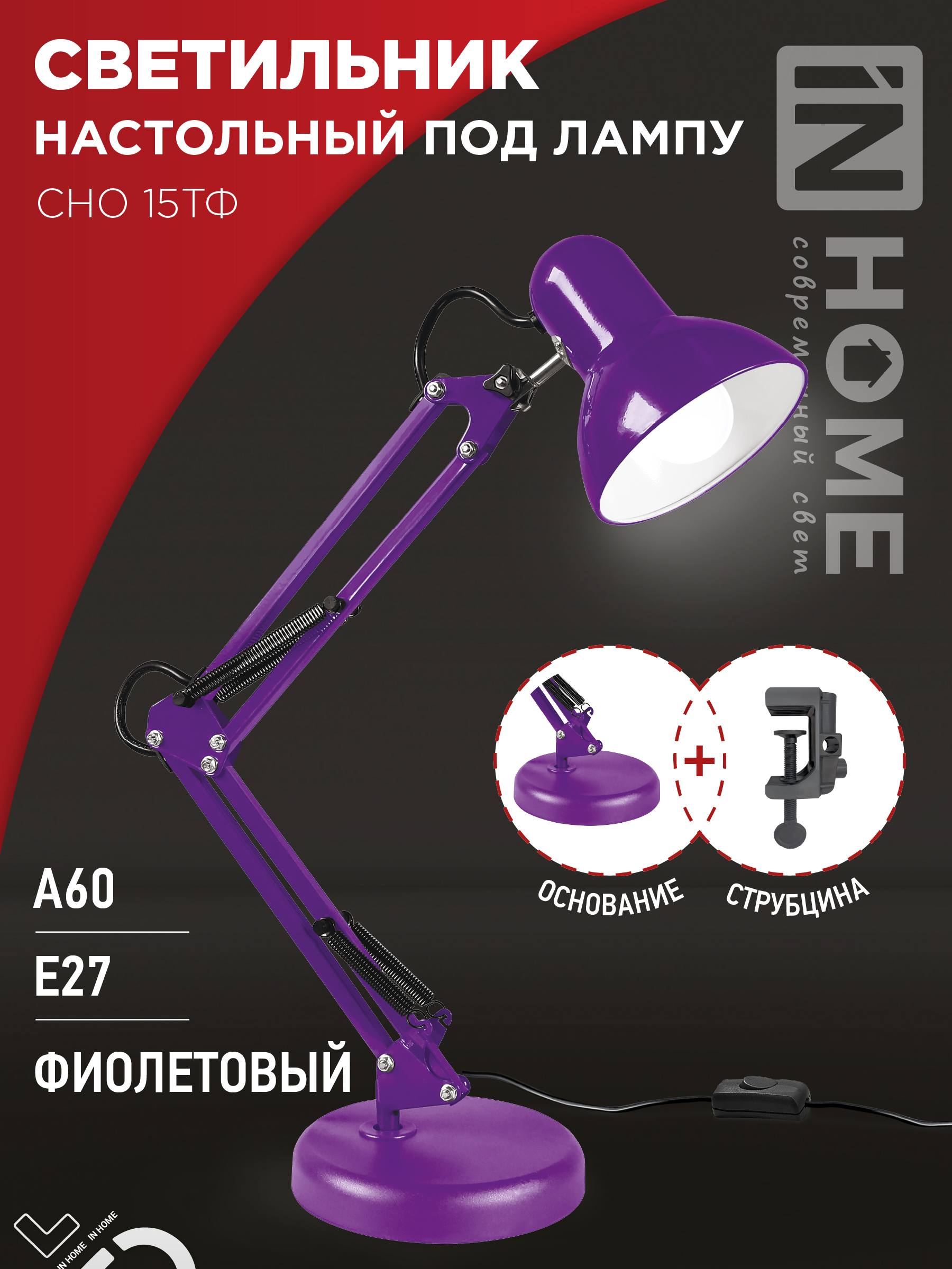 Светильник настольный под лампу на основании + струбцина СНО 15Ф-E27 230В ФИОЛЕТОВЫЙ IN HOME