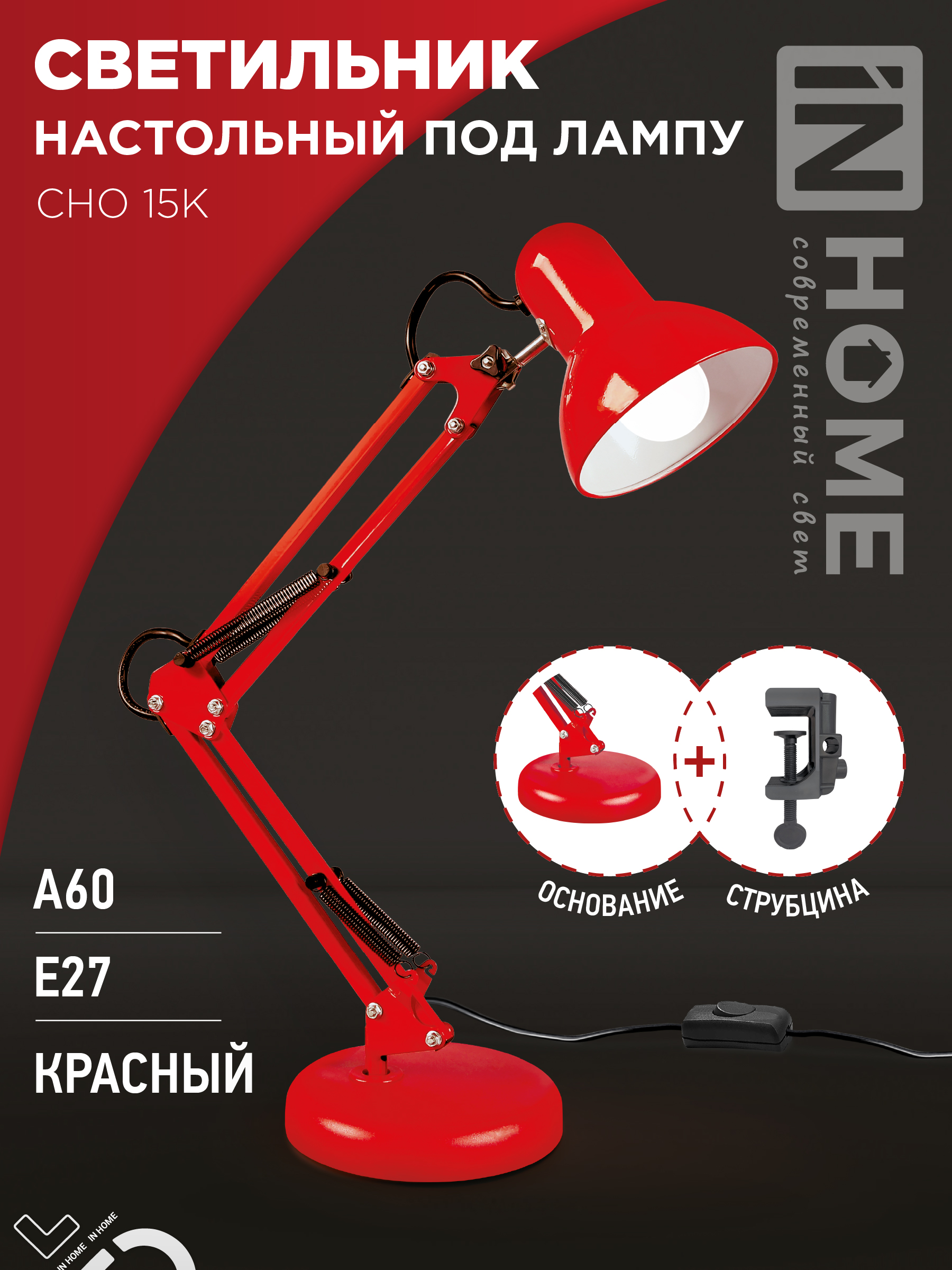Светильник настольный под лампу на основании + струбцина СНО 15К-E27 230В КРАСНЫЙ IN HOME