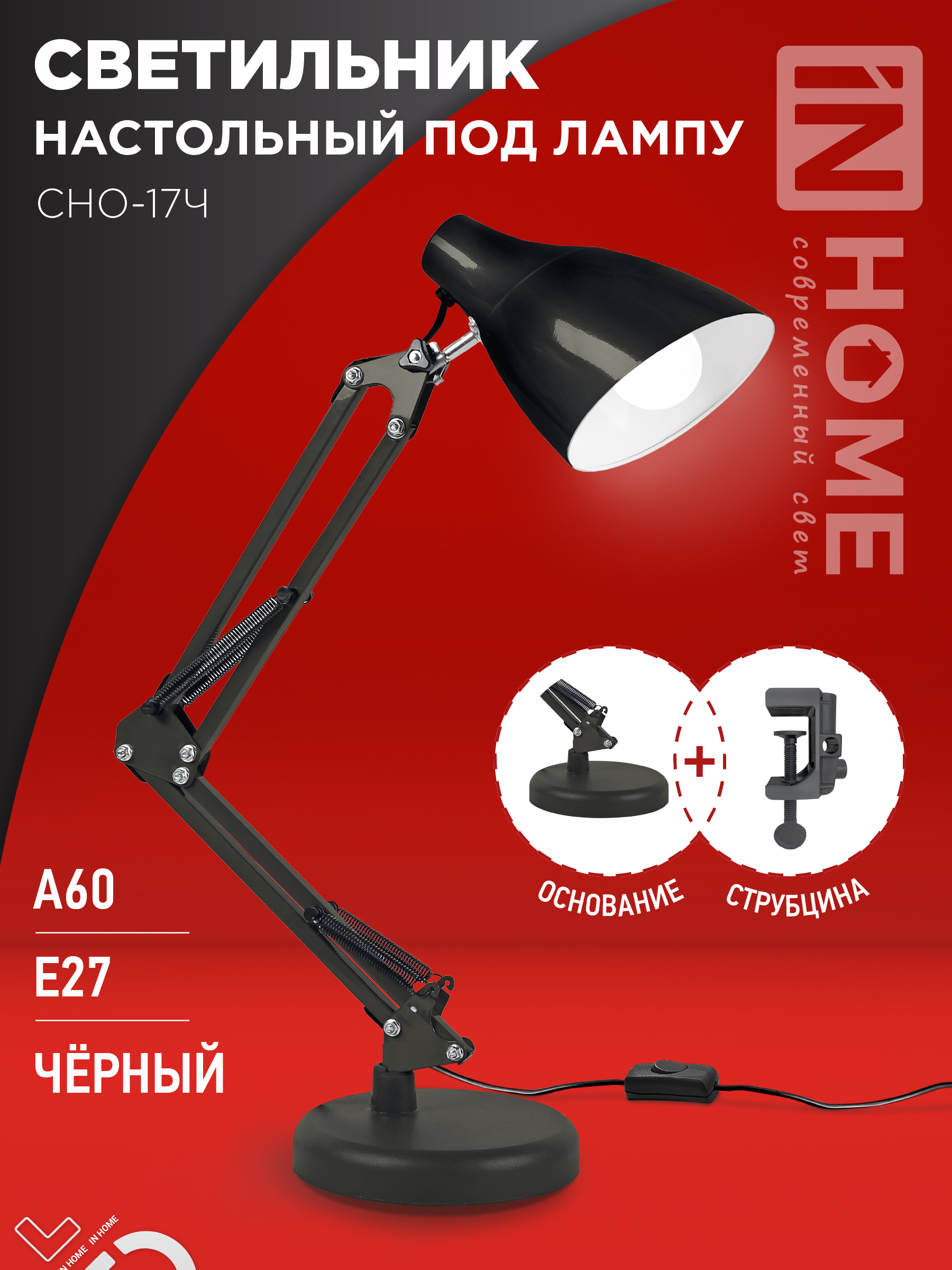 Светильник настольный под лампу на основании + струбцина СНО 17Ч-E27 230В ЧЕРНЫЙ IN HOME