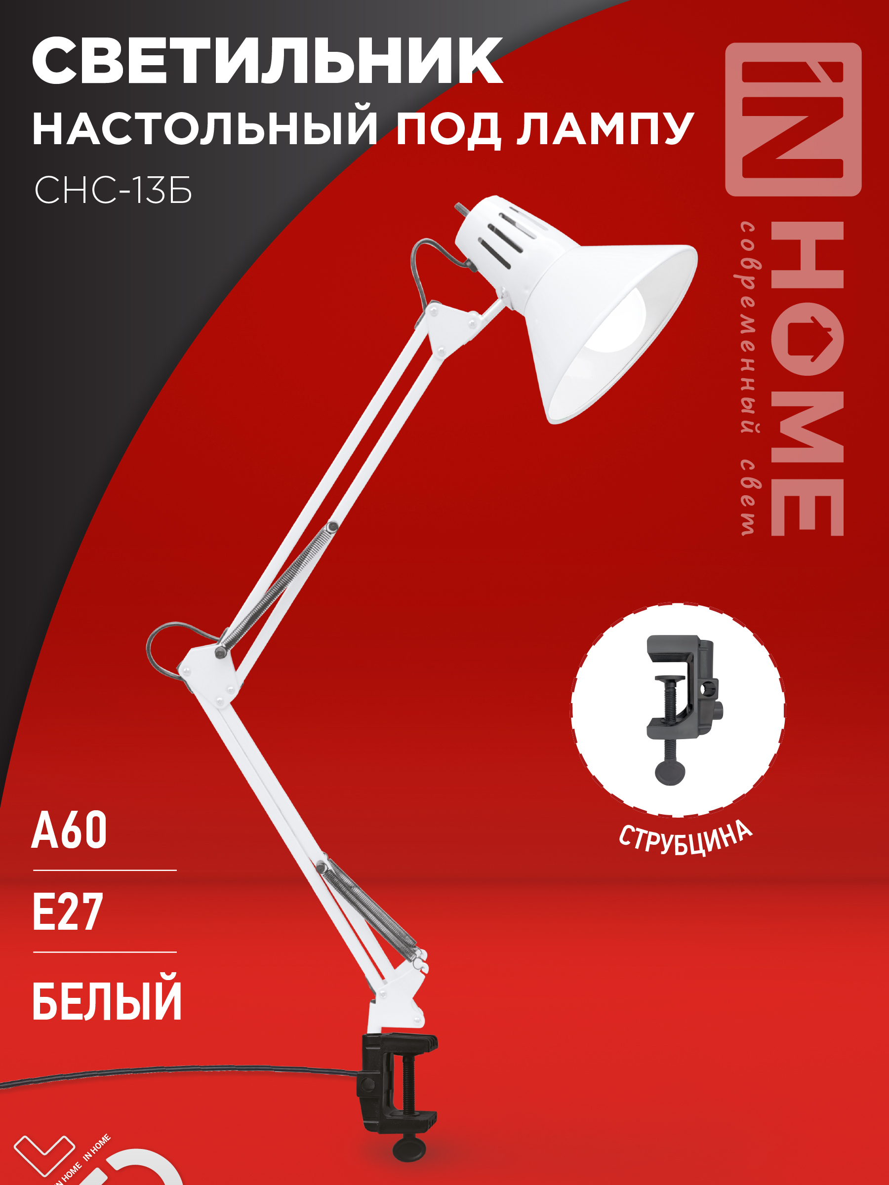 Светильник настольный под лампу на струбцине СНС 13Б-E27 230В БЕЛЫЙ IN HOME