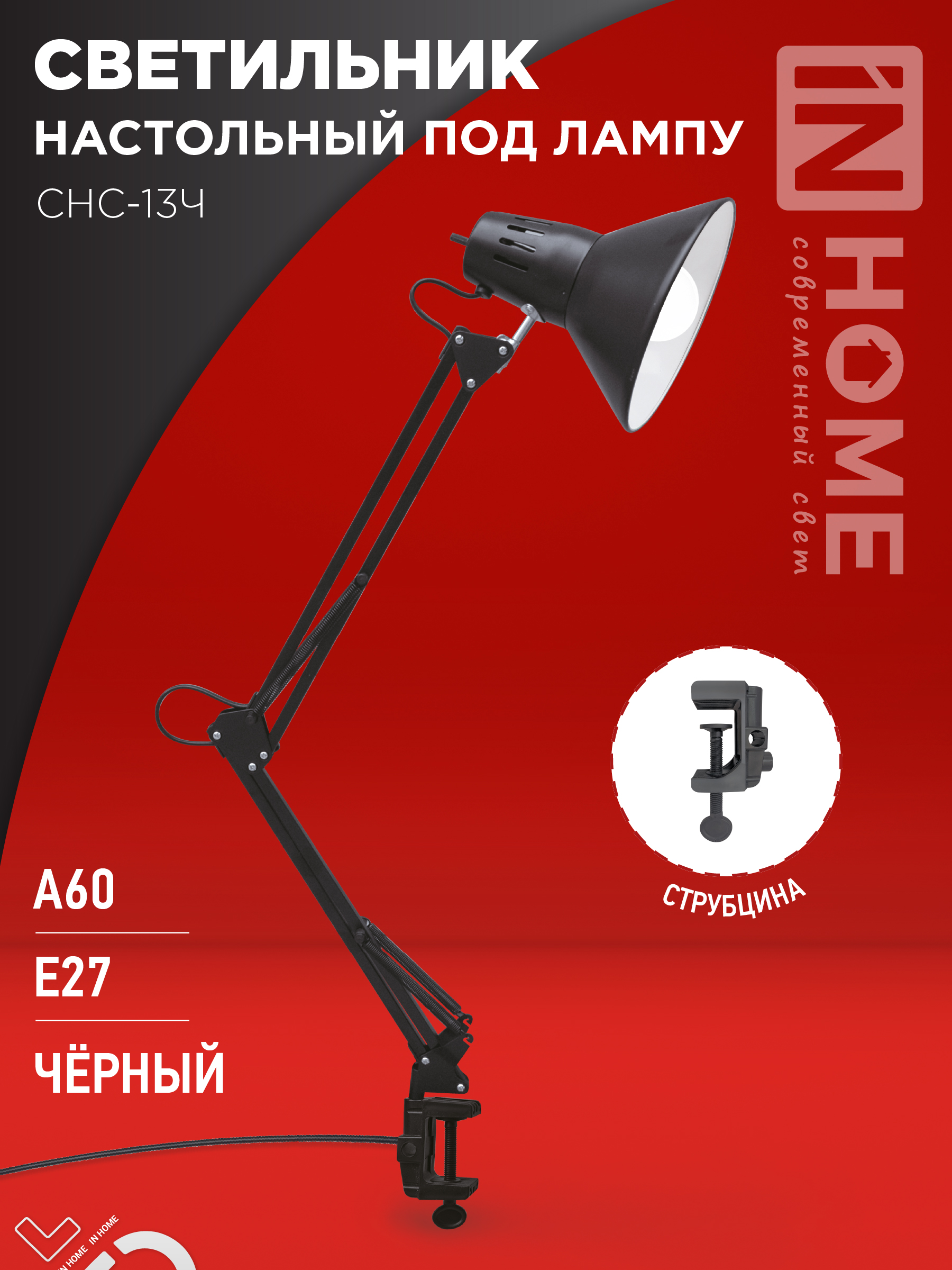 Светильник настольный под лампу на струбцине СНС 13Ч-E27 230В ЧЕРНЫЙ IN HOME