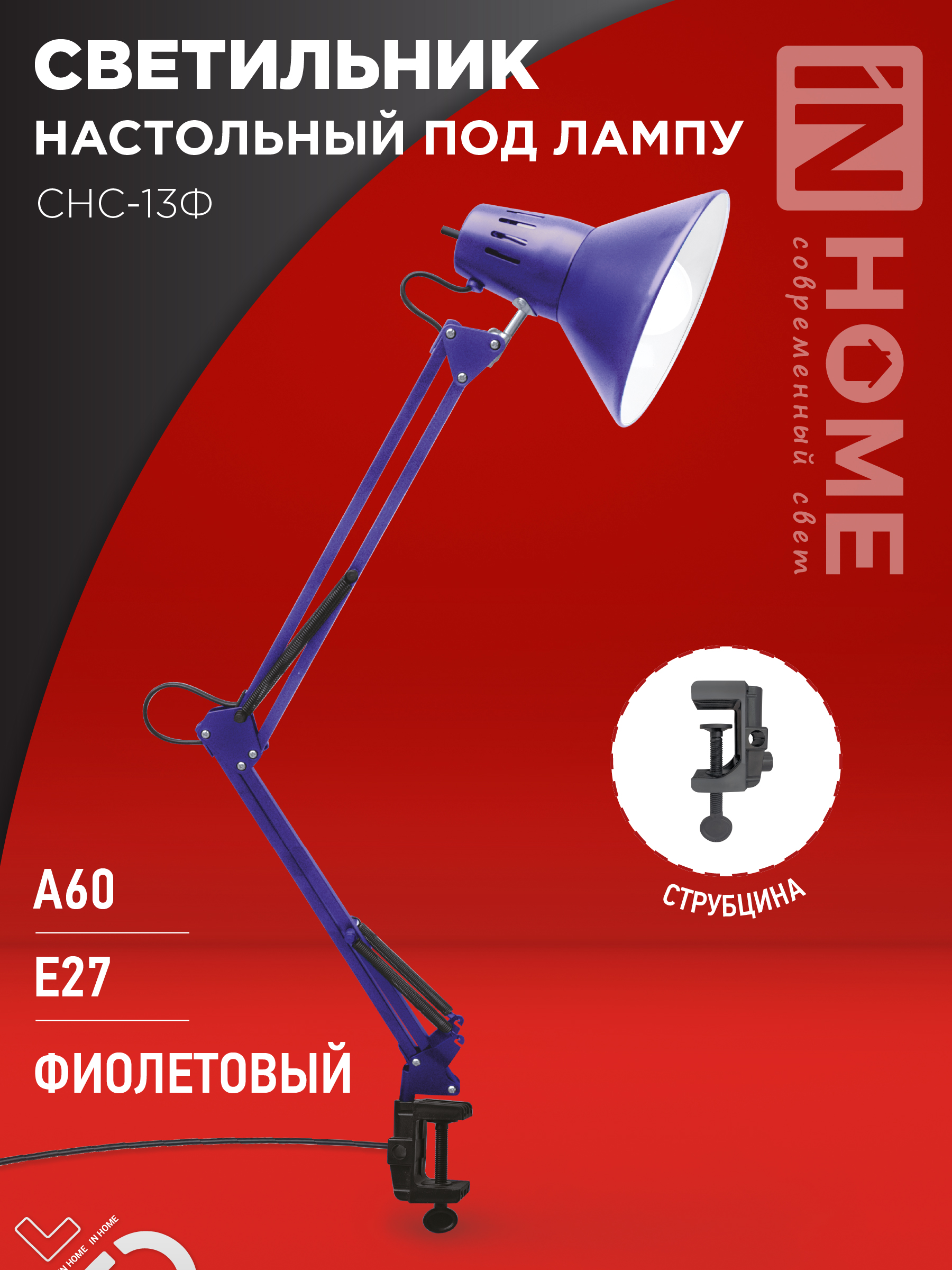 Светильник настольный под лампу на струбцине СНС 13Ф 60Вт E27 230В ФИОЛЕТОВЫЙ IN HOME