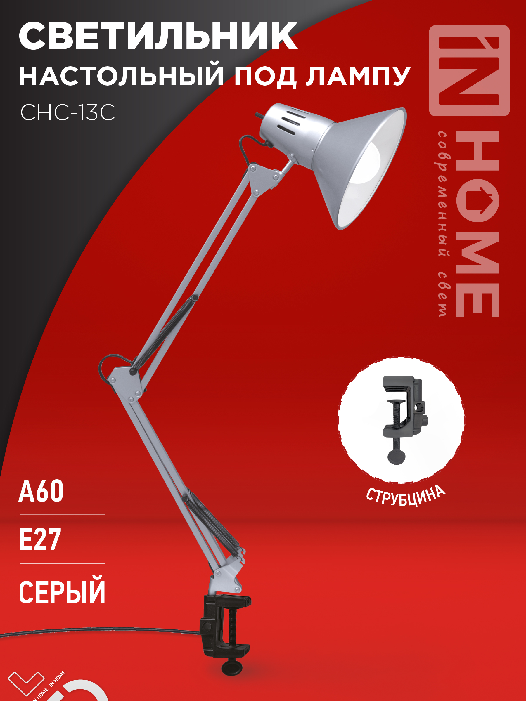 Светильник настольный под лампу на струбцине СНС 13С-E27 230В СЕРЕБРО IN HOME