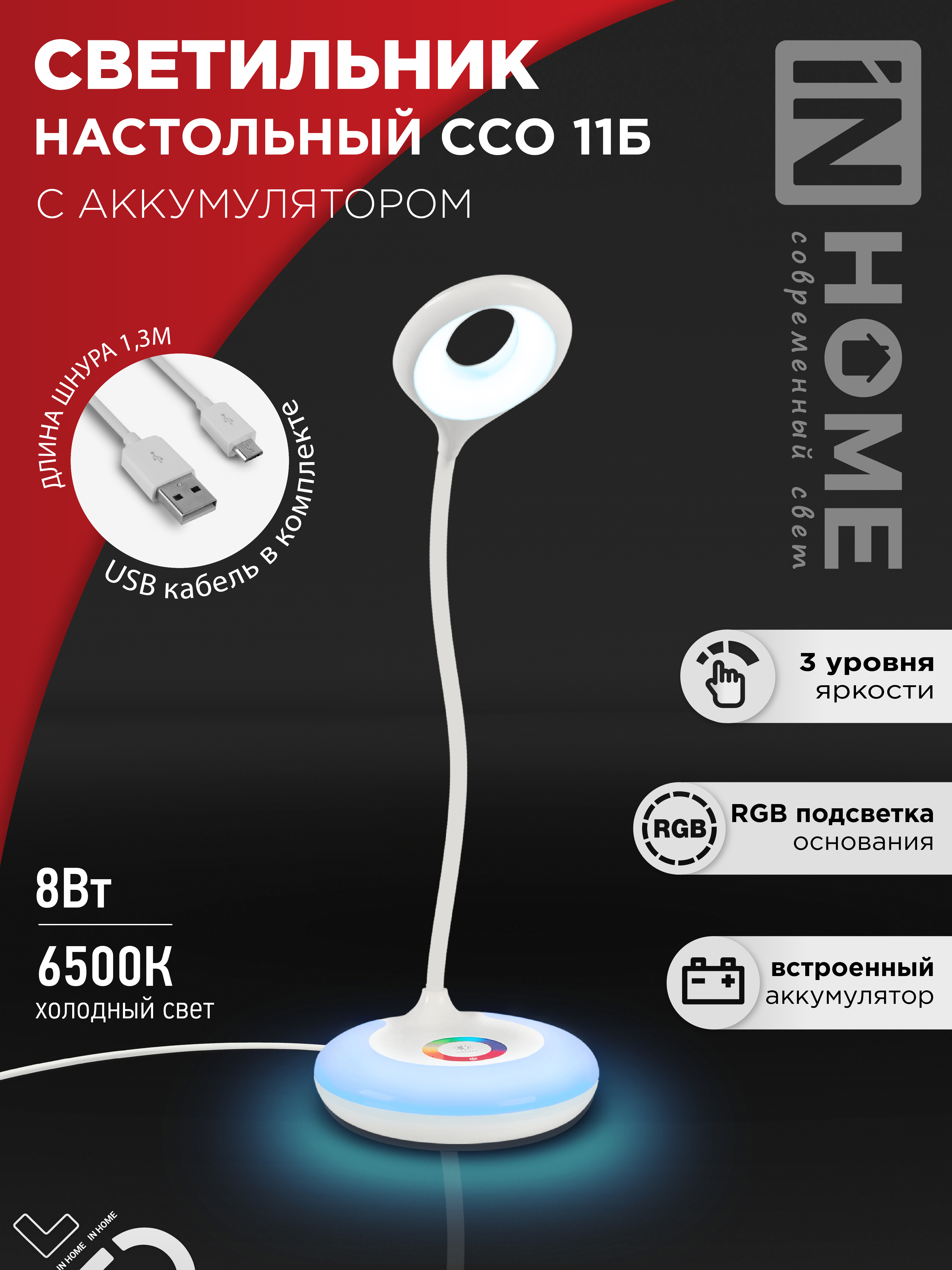 Светильник настольный светодиодный аккумуляторный ССО 11Б 8Вт 6500К 640Лм RGB-подсветка, сенсор-диммер, USB-кабель БЕЛЫЙ IN HOME