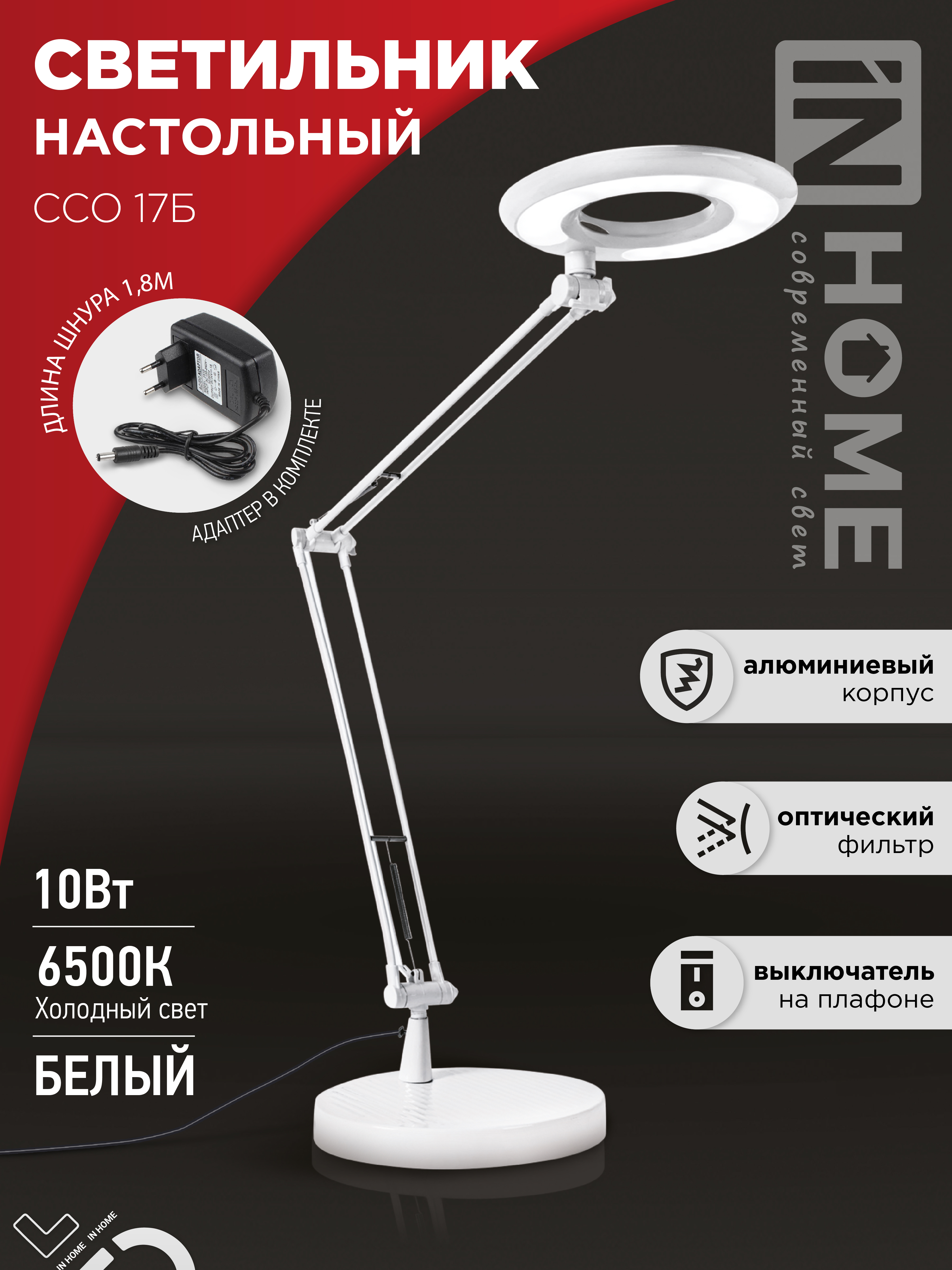 Светильник настольный светодиодный CRAFT ССО-17Б 10Вт 6500К 700Лм с оптическим фильтром, с адаптером БЕЛЫЙ IN HOME