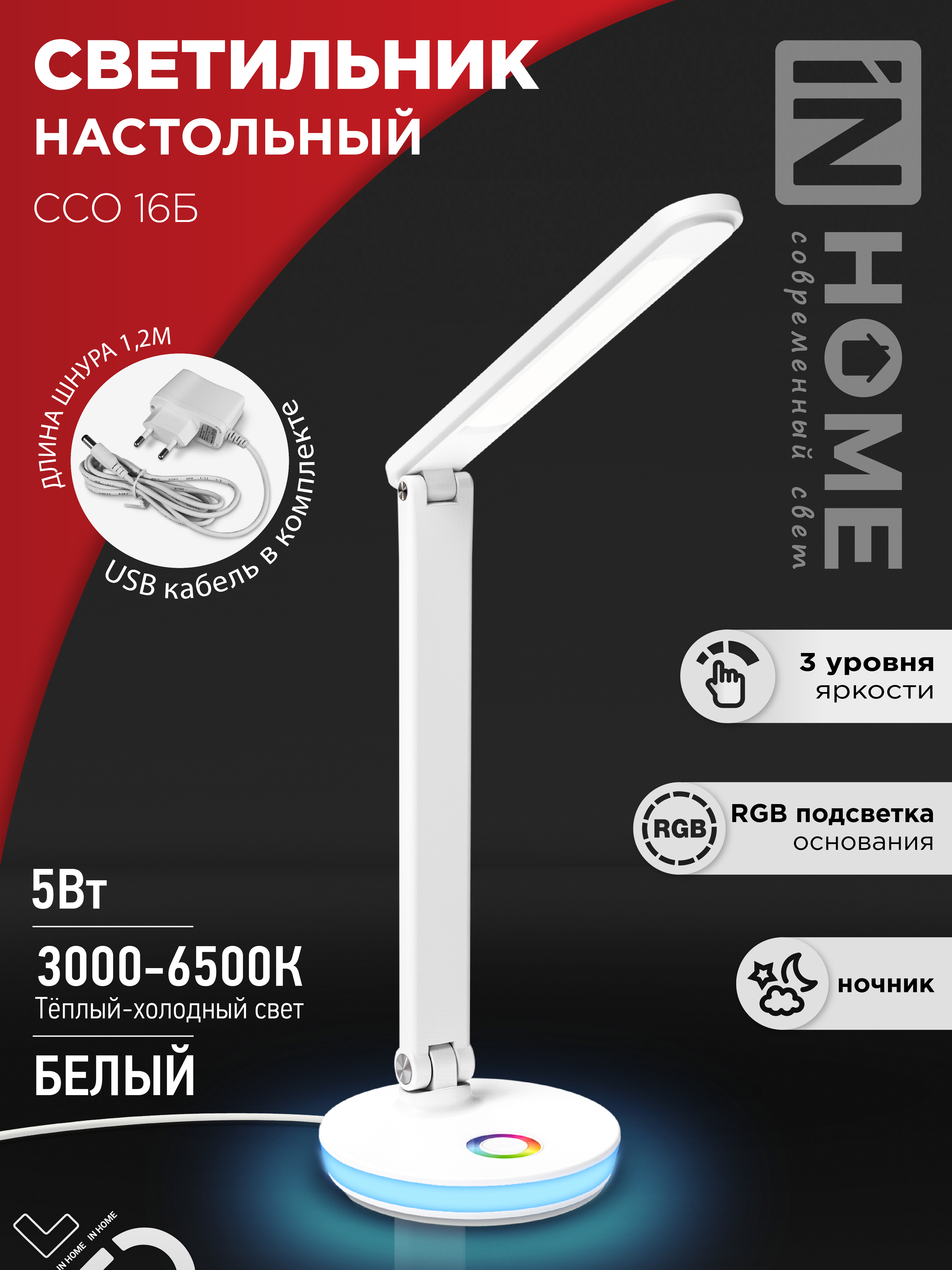 Светильник настольный светодиодный PLUS ССО-16Б 12Вт 600Лм RGB, сенсор, USB разъем, адаптер БЕЛЫЙ IN HOME