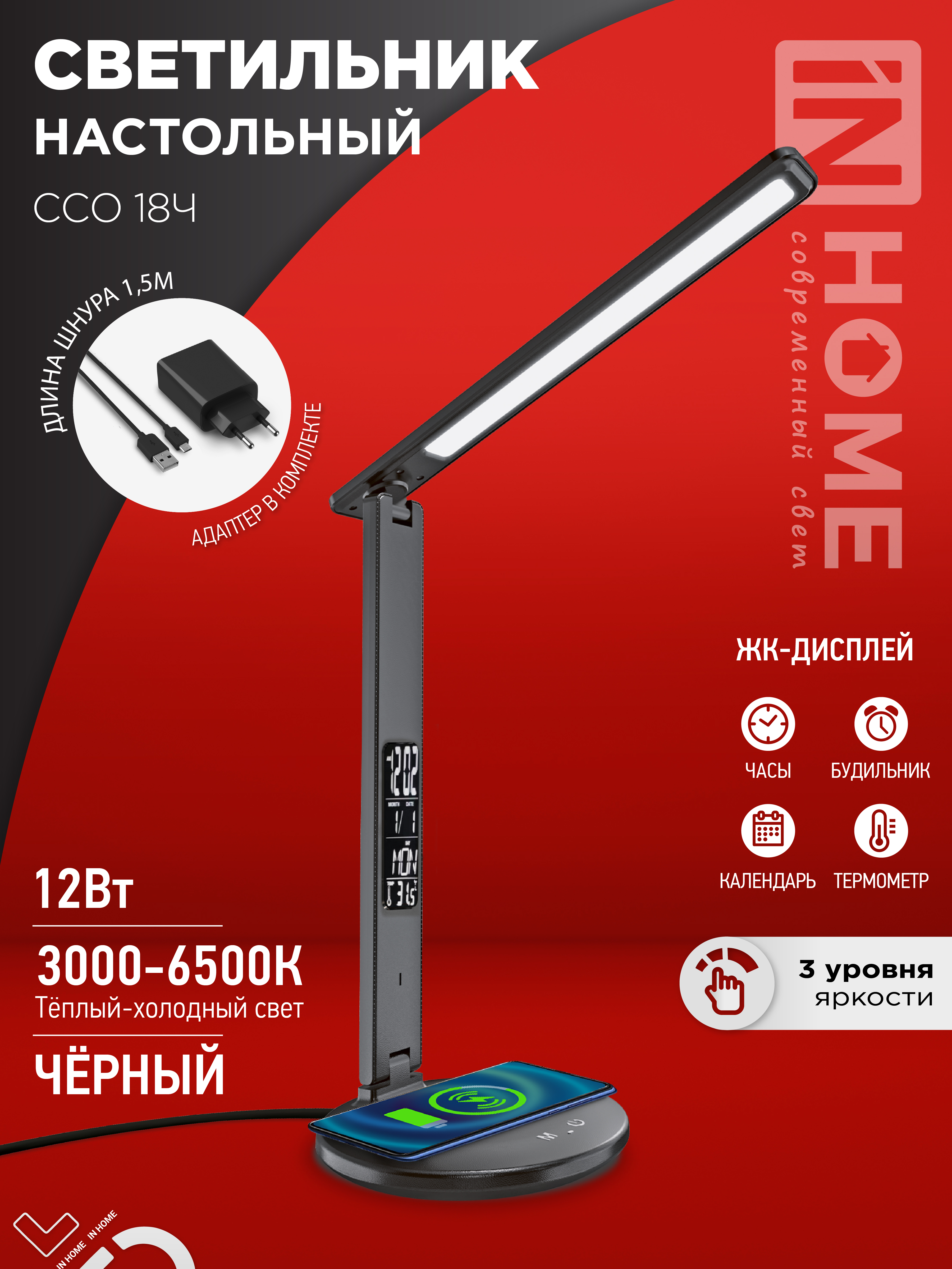 Светильник настольный светодиодный PLUS ССО-18Ч 12Вт 3000-6500К 600Лм сенсор, с беспроводной зарядкой, часы, температура, с адаптером ЧЕРНЫЙ IN HOME