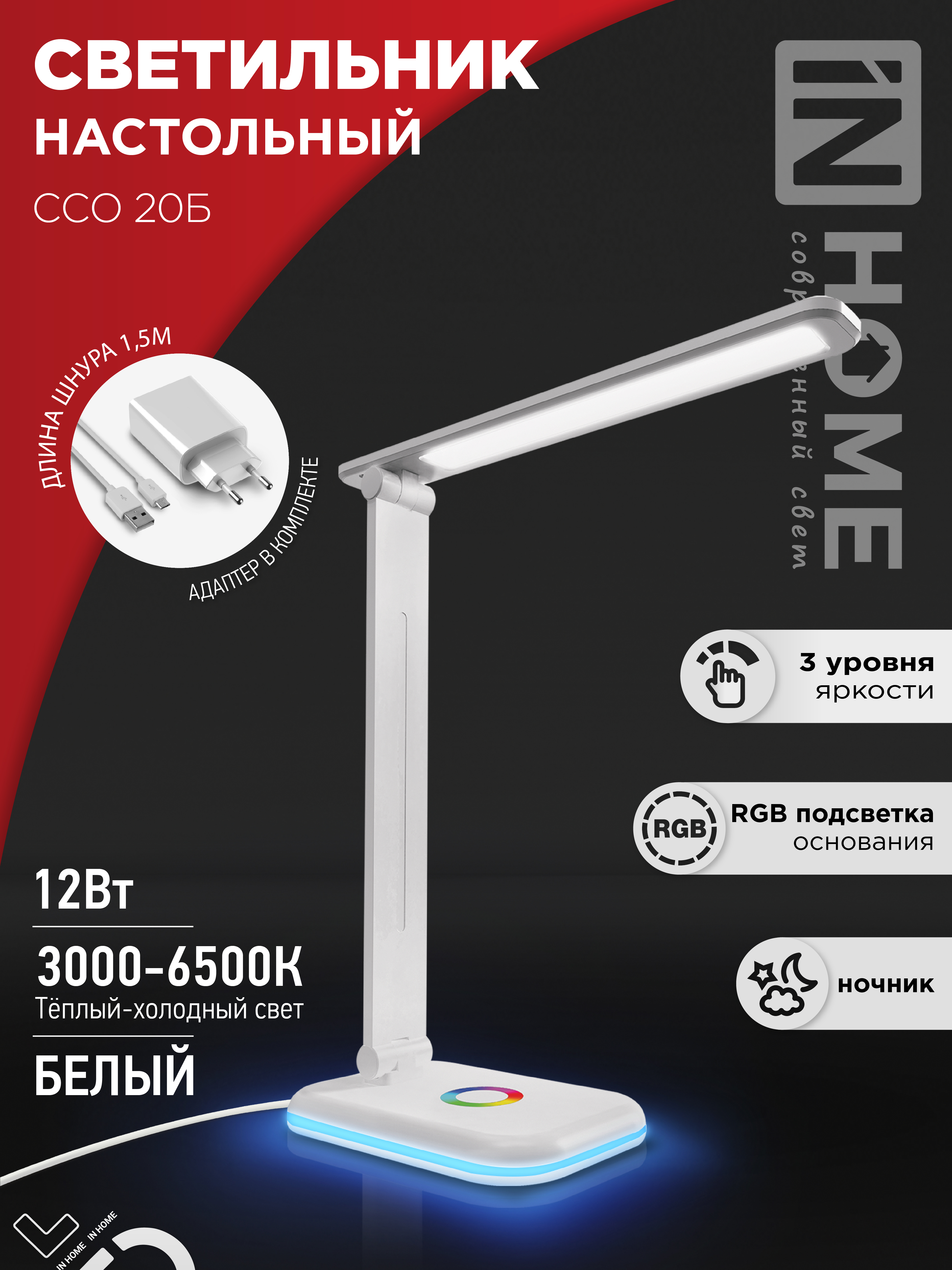 Светильник настольный светодиодный PLUS ССО-20Б 12Вт 3000-6500К 640Лм RGB-подсветка, сенсор, с адаптером БЕЛЫЙ IN HOME