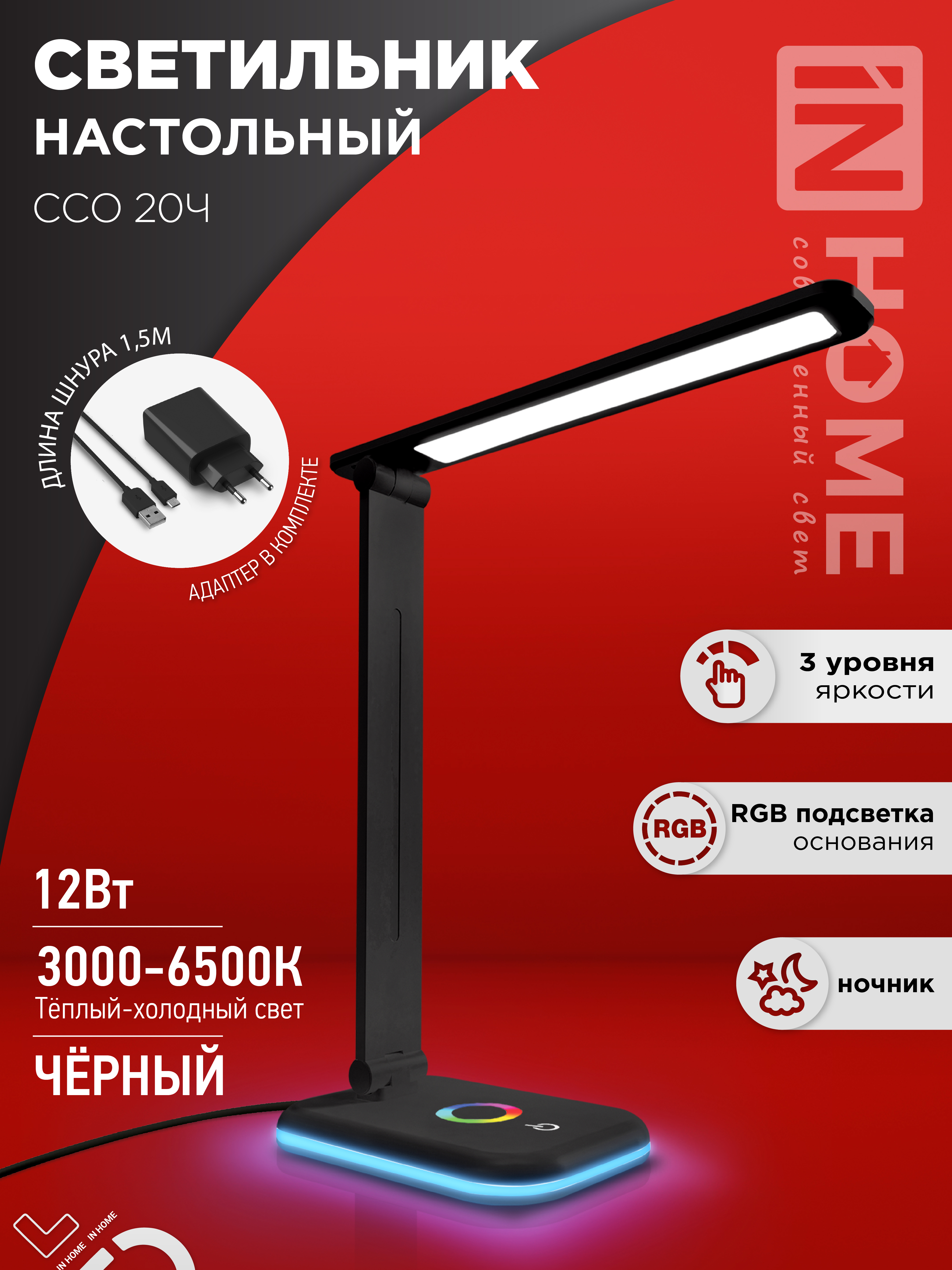 Светильник настольный светодиодный PLUS ССО-20Ч 12Вт 3000-6500К 640Лм RGB-подсветка, сенсор, с адаптером ЧЕРНЫЙ IN HOME