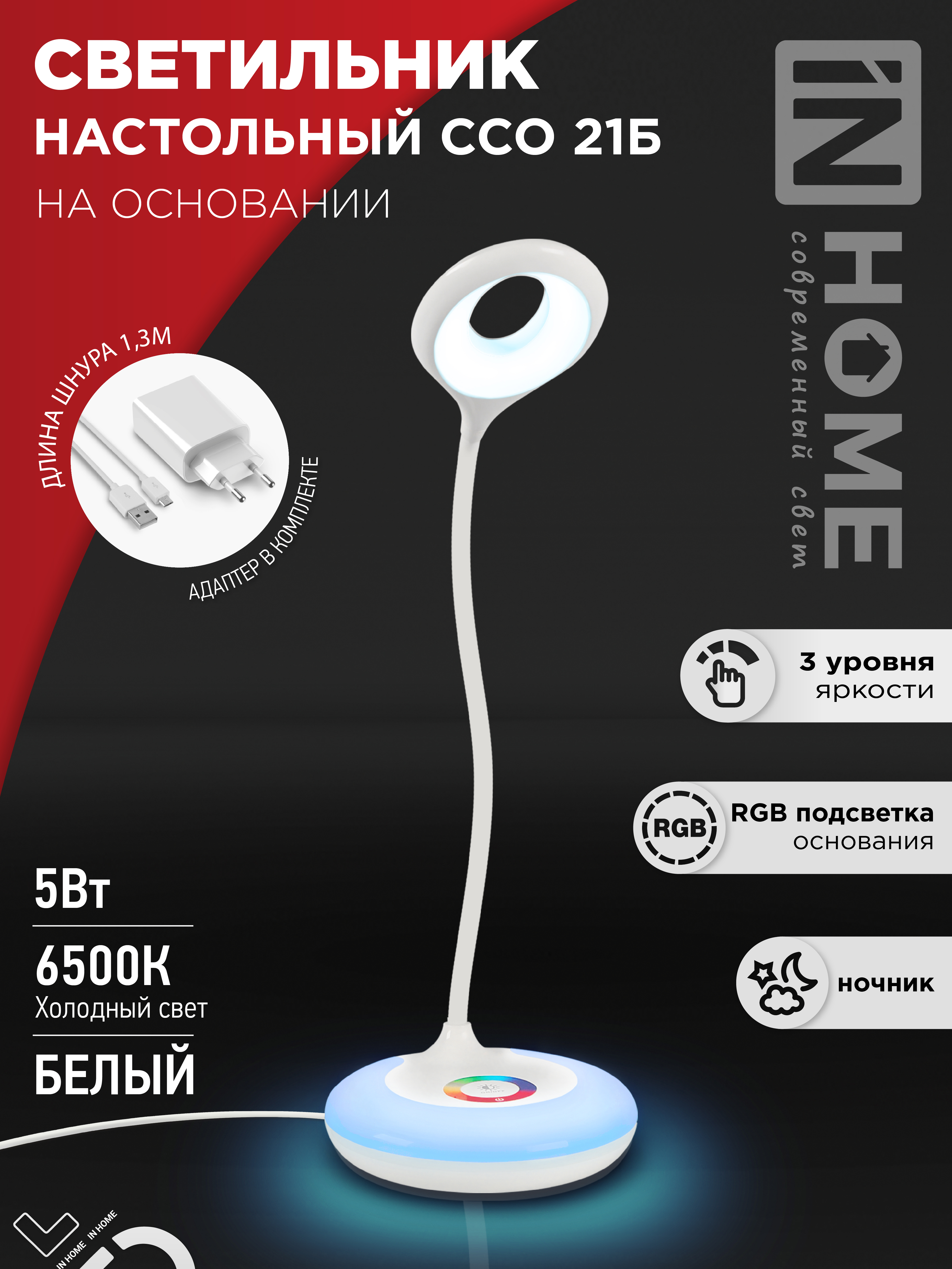 Светильник настольный светодиодный PLUS ССО-21Б 8Вт 640Лм RGB, сенсор, адаптер БЕЛЫЙ IN HOME