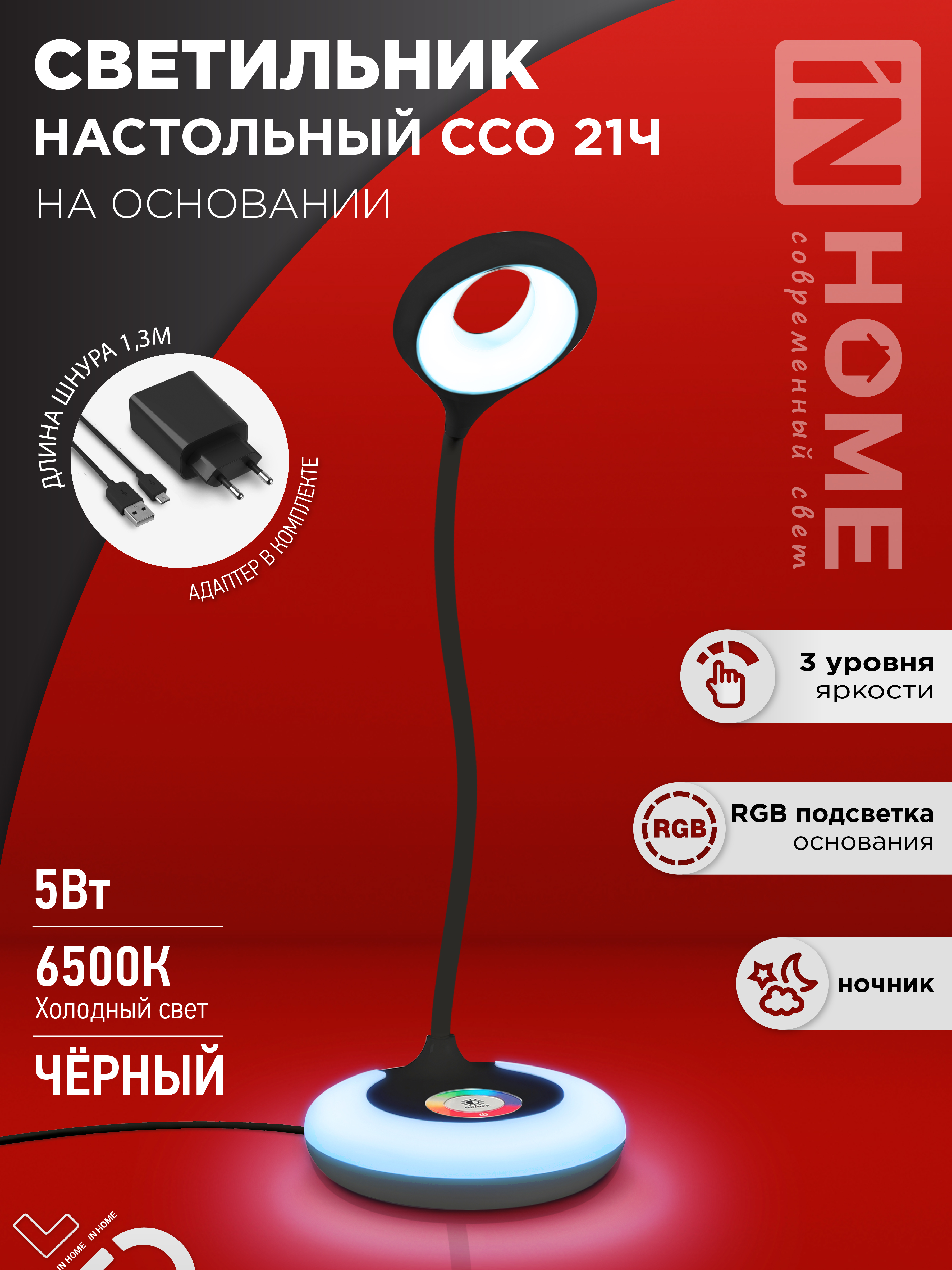 Светильник настольный светодиодный PLUS ССО-21Ч 8Вт 640Лм RGB, сенсор, адаптер ЧЕРНЫЙ IN HOME