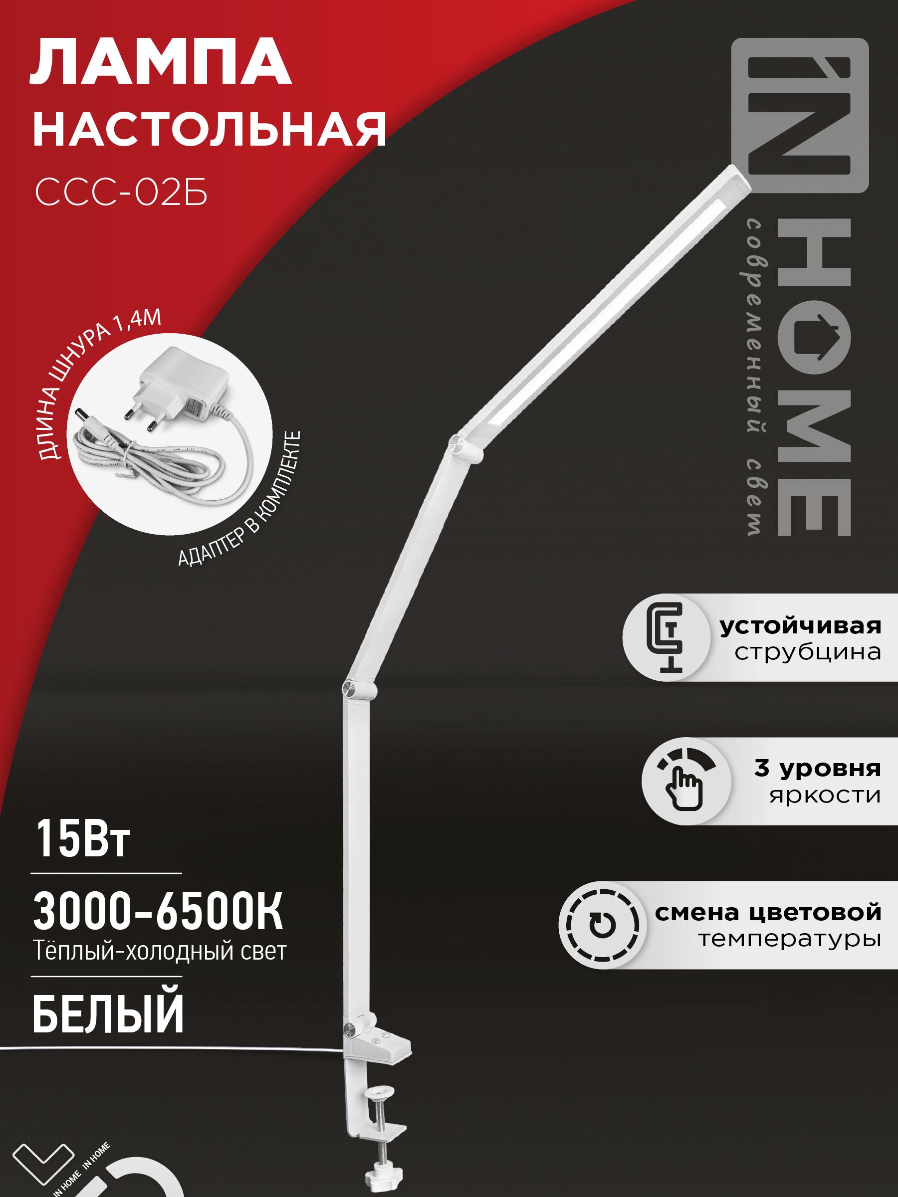 Светильник настольный светодиодный PLUS ССС-02Б 15Вт 3000-6500К 600Лм USB, с адаптером, струбцина БЕЛЫЙ IN HOME