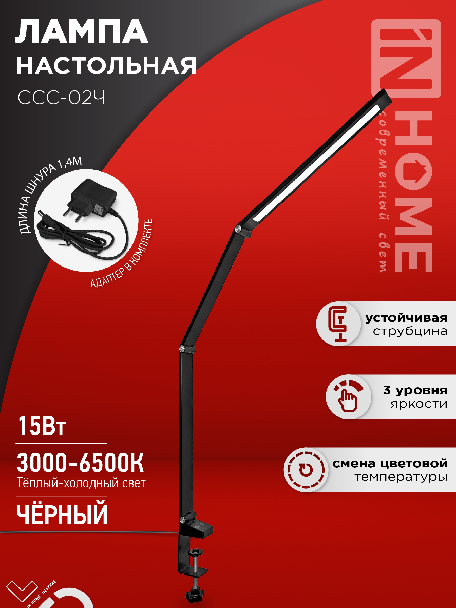 Светильник настольный светодиодный PLUS ССС-02Ч 15Вт 3000-6500К 600Лм USB, с адаптером, струбцина ЧЕРНЫЙ IN HOME