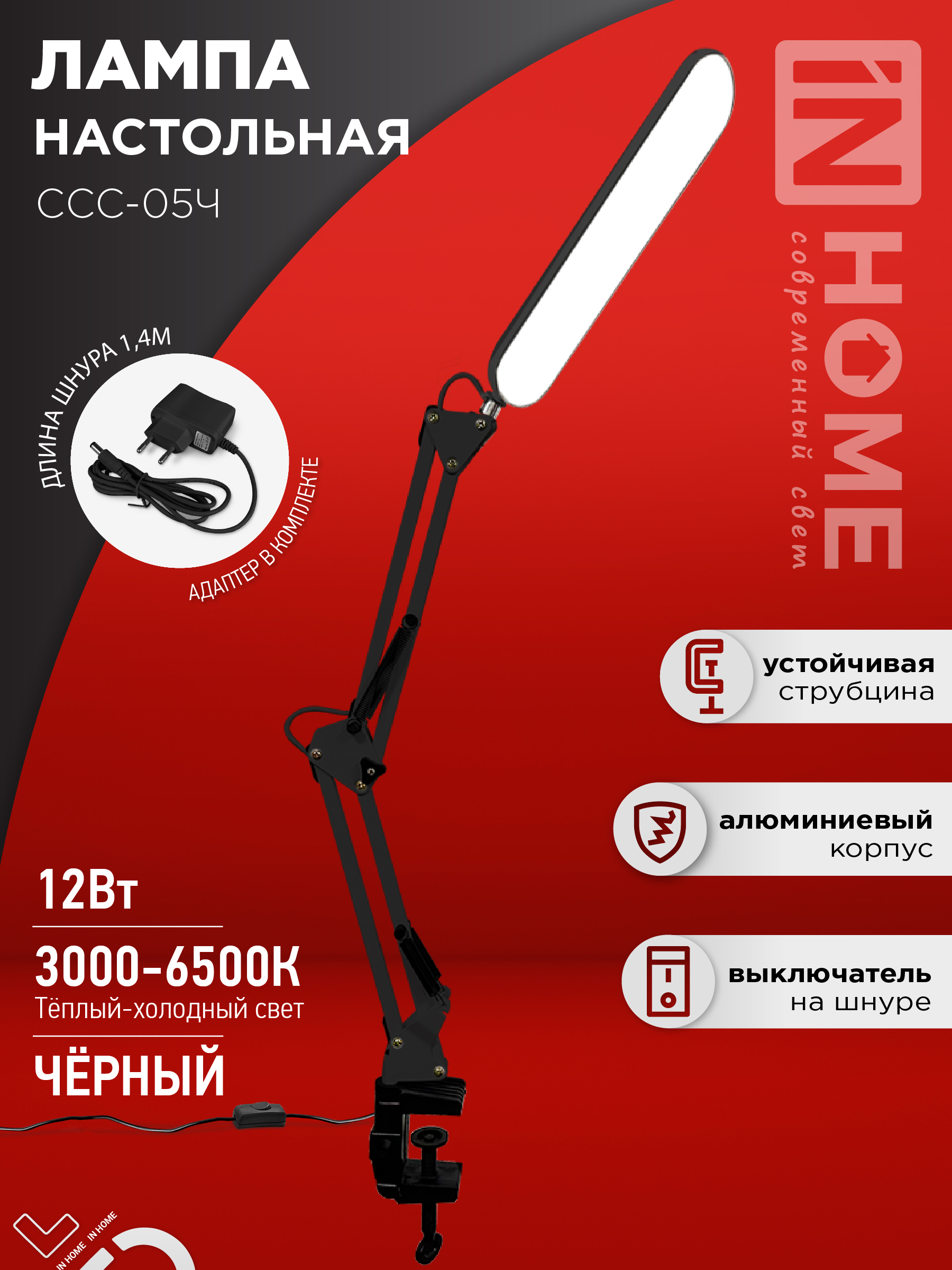 Светильник настольный светодиодный PLUS ССС-05Ч 12Вт 6500К 500Лм, USB, с адаптером, на струбцине ЧЕРНЫЙ IN HOME