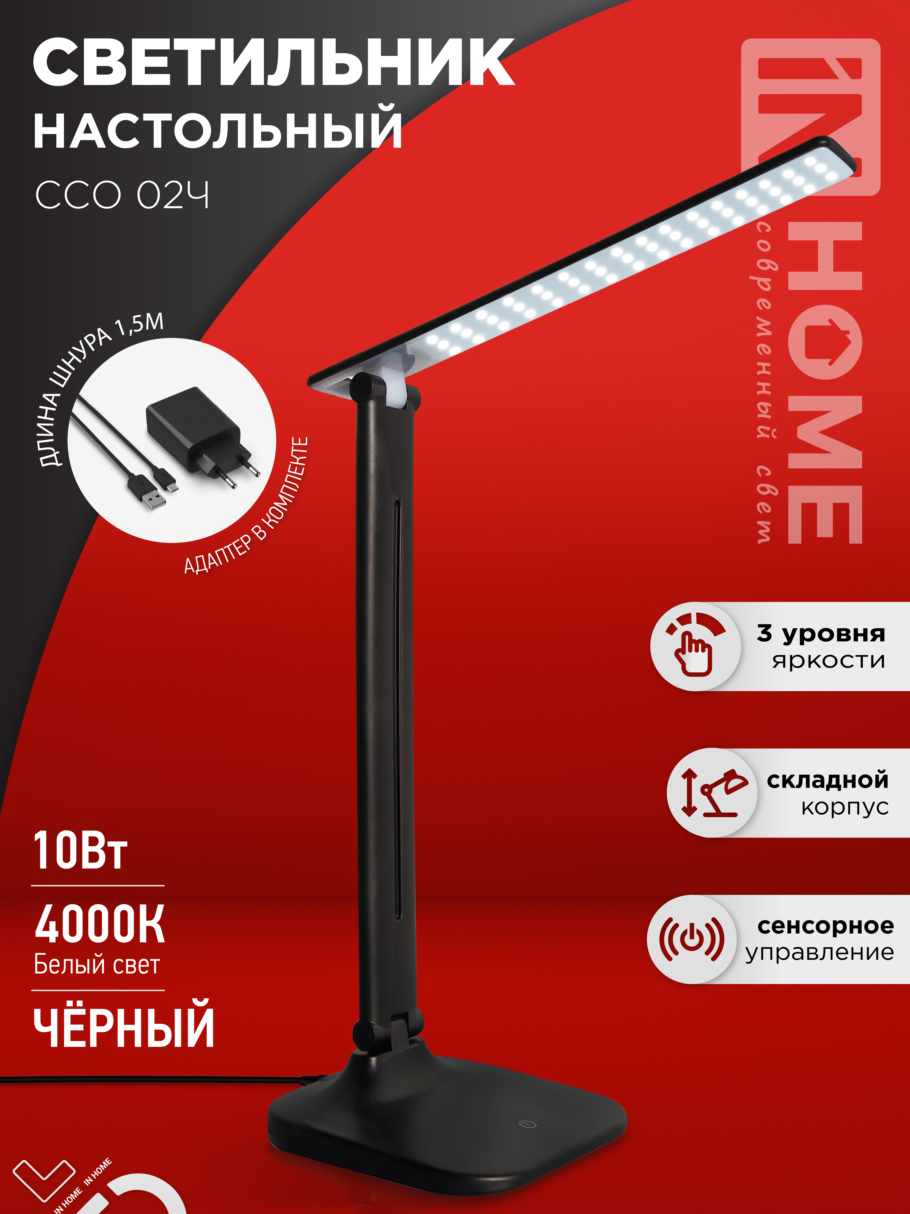 Светильник настольный светодиодный SIMPLE ССО-02Ч 10Вт 625Лм сенсор, адаптер ЧЕРНЫЙ IN HOME