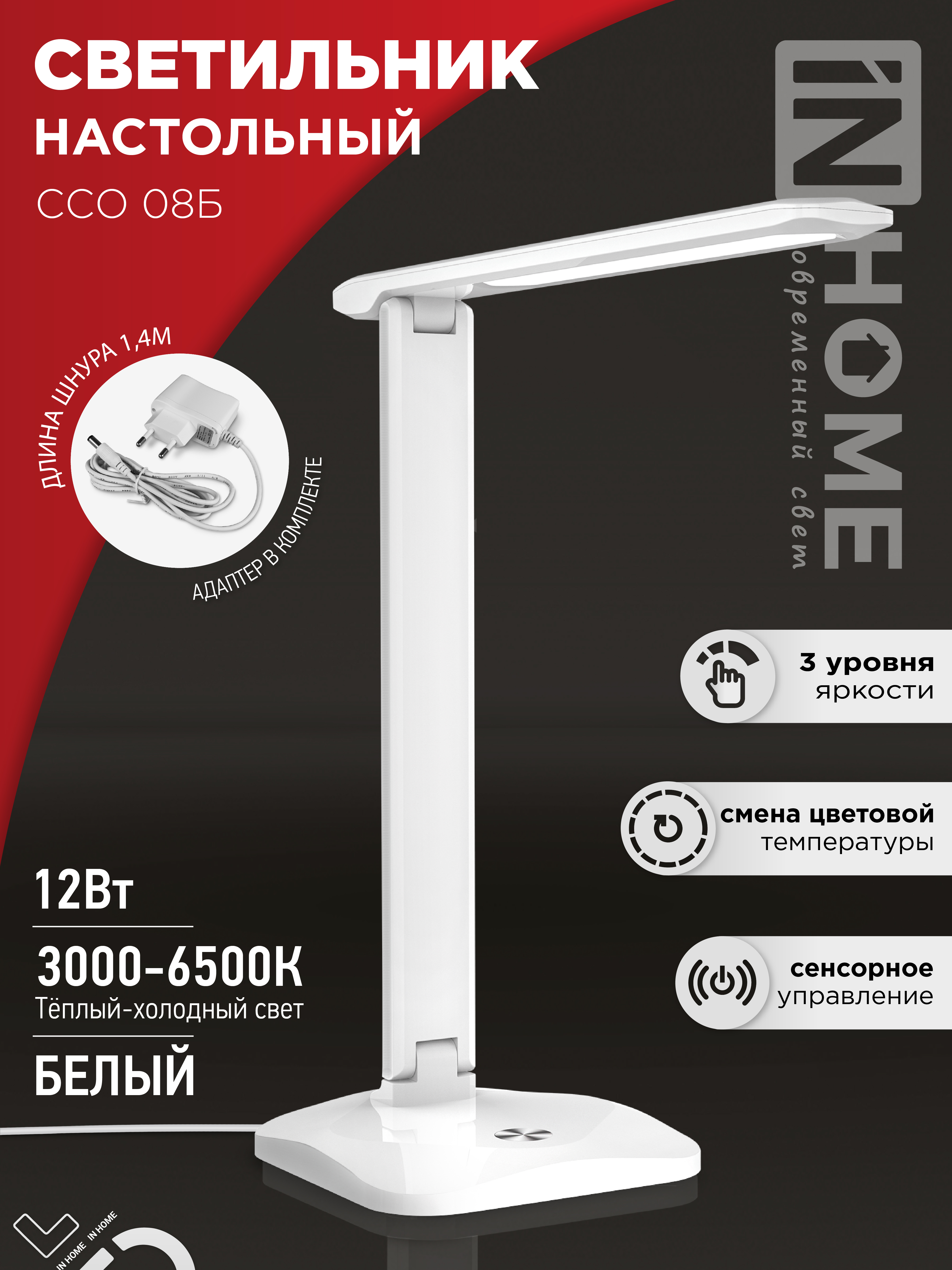 Светильник настольный светодиодный SIMPLE ССО-08Б 12Вт 600Лм сенсор, адаптер БЕЛЫЙ IN HOME