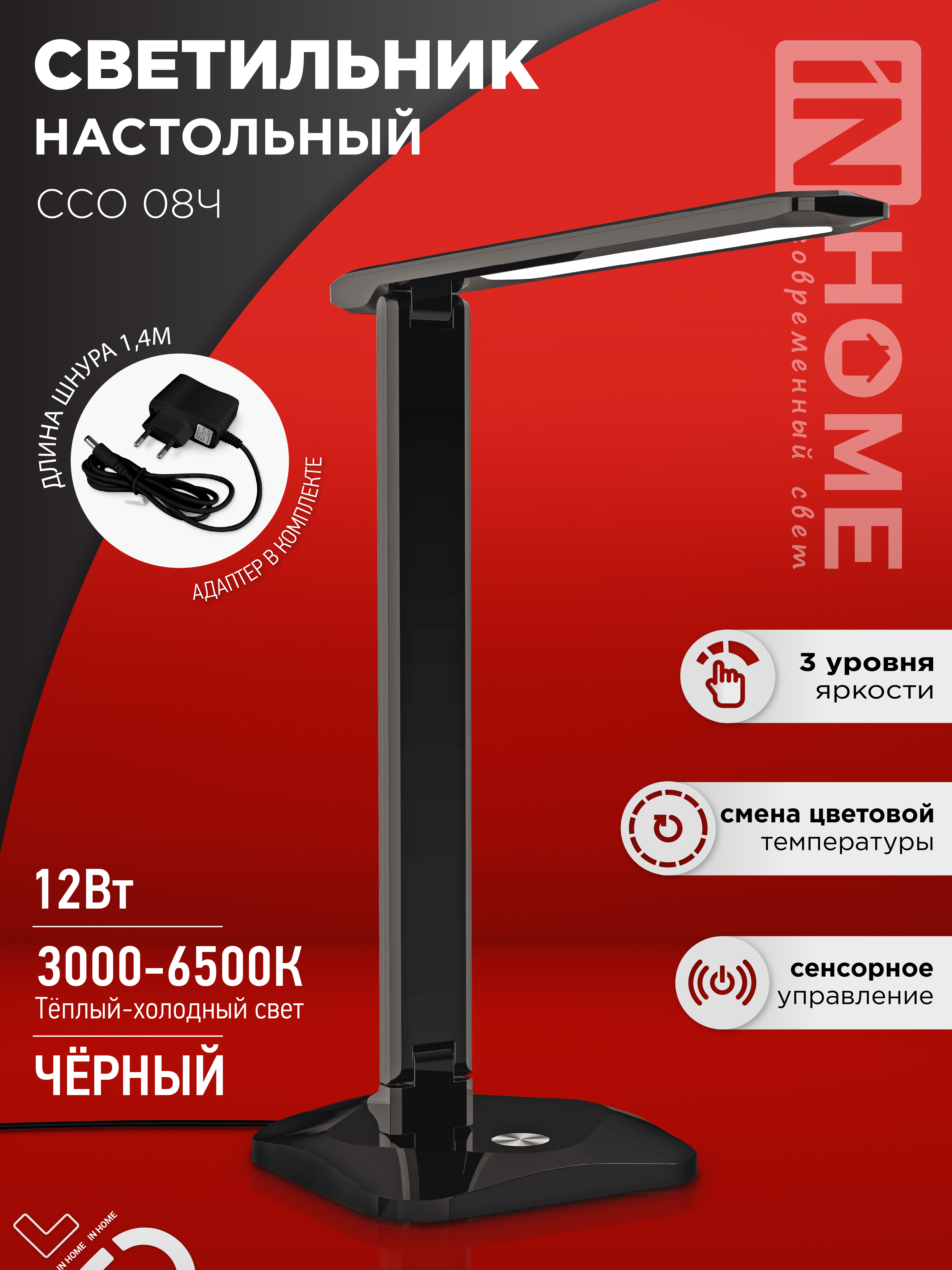 Светильник настольный светодиодный SIMPLE ССО-08Ч 12Вт 600Лм сенсор, адаптер ЧЕРНЫЙ IN HOME