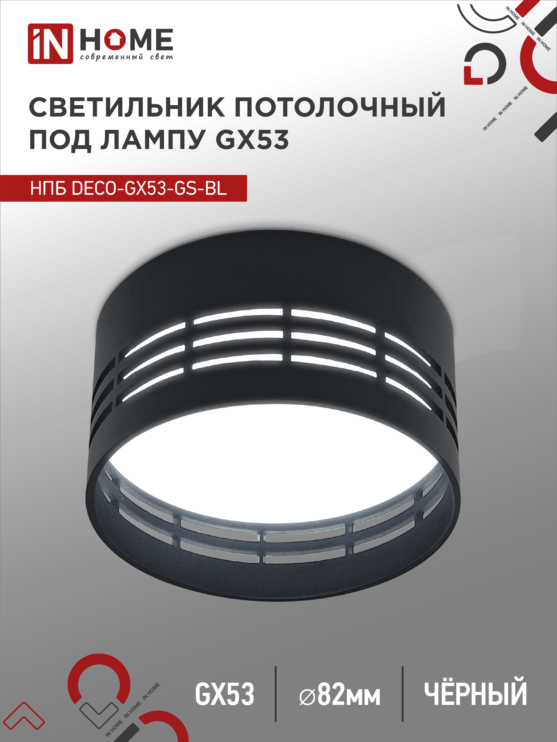 Светильник потолочный НПБ DECO-GX53-GS-BL под лампу GX53 82х43мм черный IN HOME