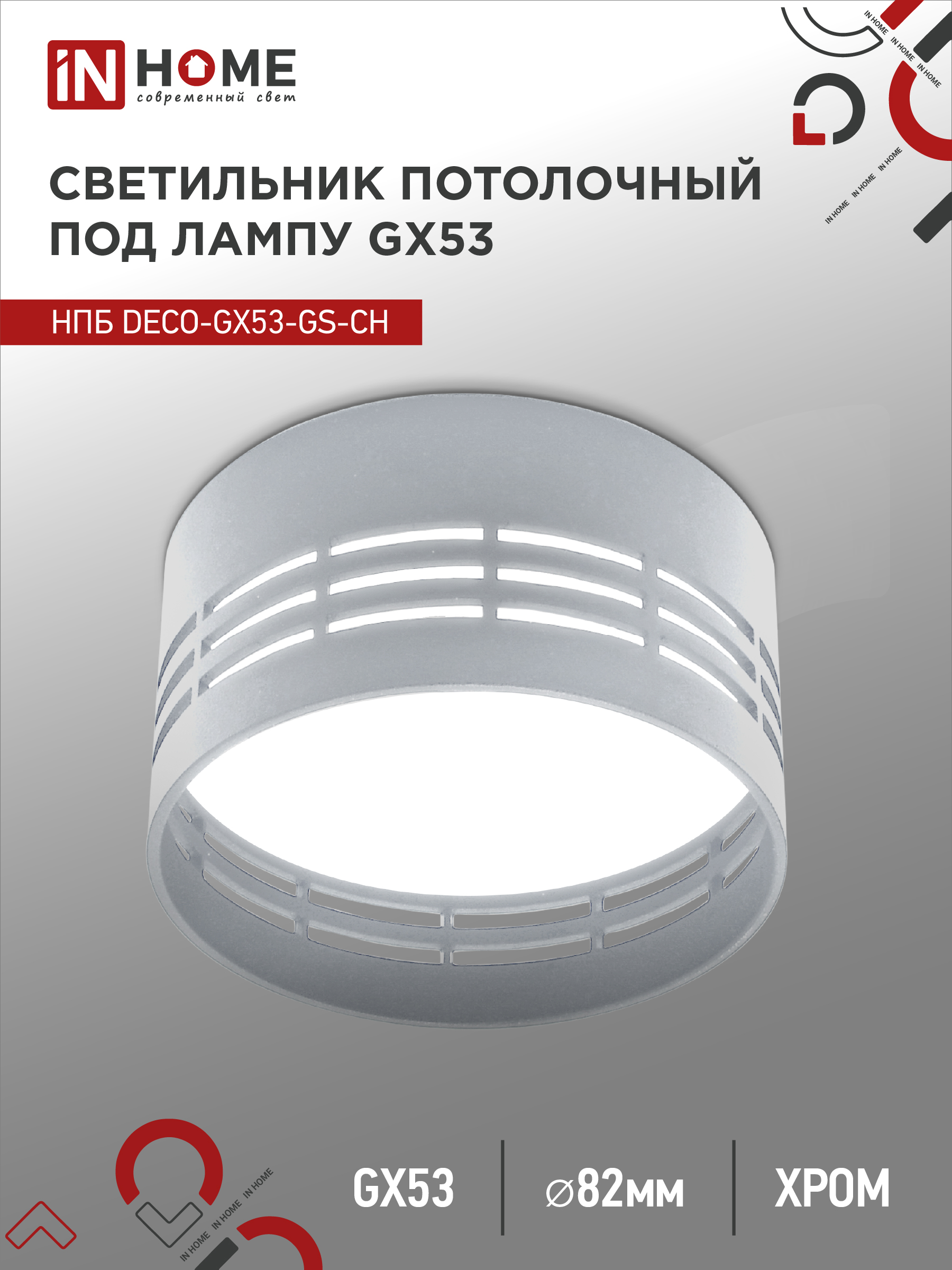 Светильник потолочный НПБ DECO-GX53-GS-CH под лампу GX53 82х43мм хром IN HOME